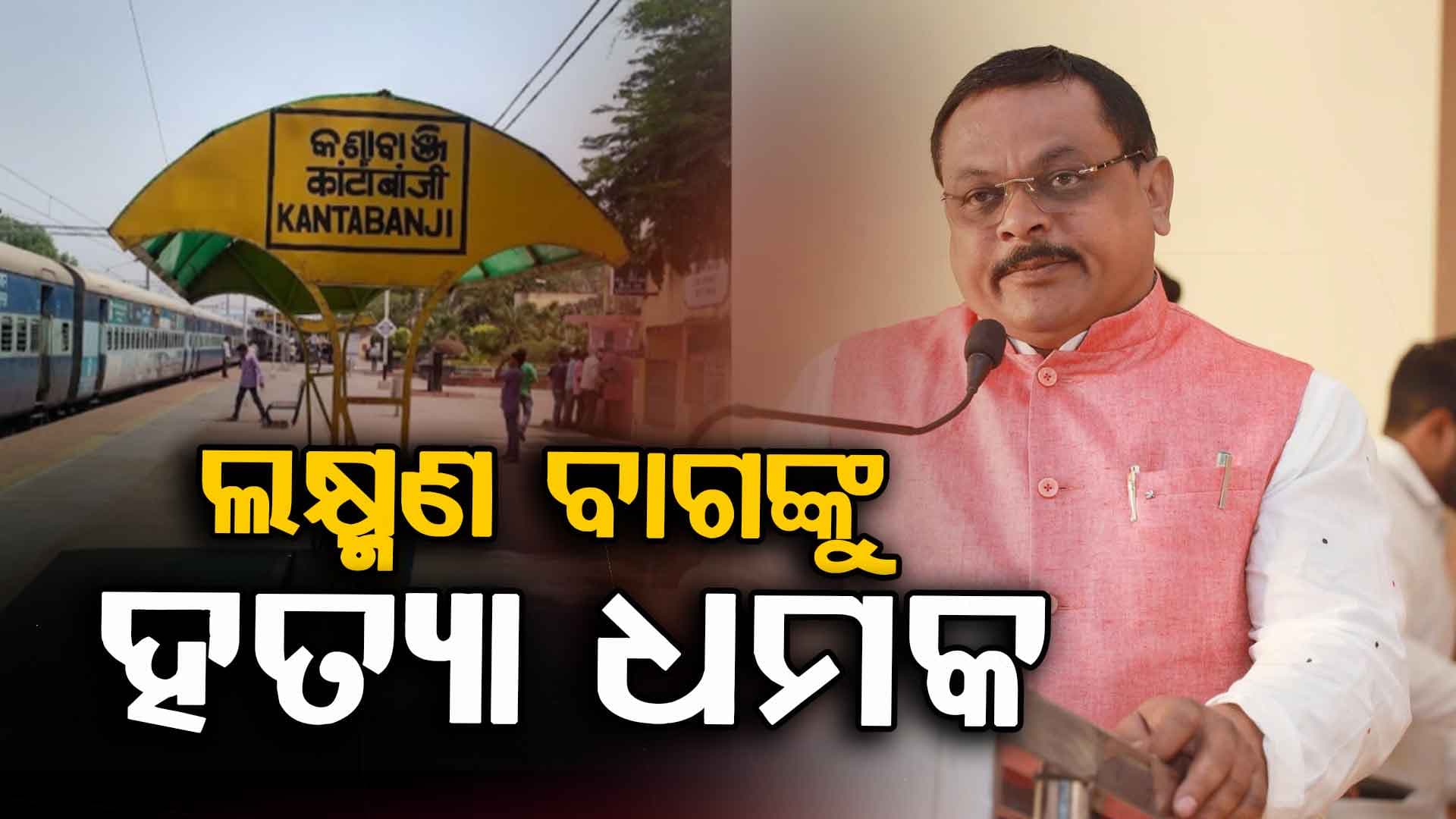 'ଗୁଳି ମାରିବି... ଖଣ୍ଡ ଖଣ୍ଡ କରି ଟ୍ରେନ୍ ଲାଇନ୍‌ରେ ଫିଙ୍ଗିଦେବି'; ବିଧାୟକଙ୍କୁ ଦାଦନ ଦଲାଲଙ୍କ ଧମକ