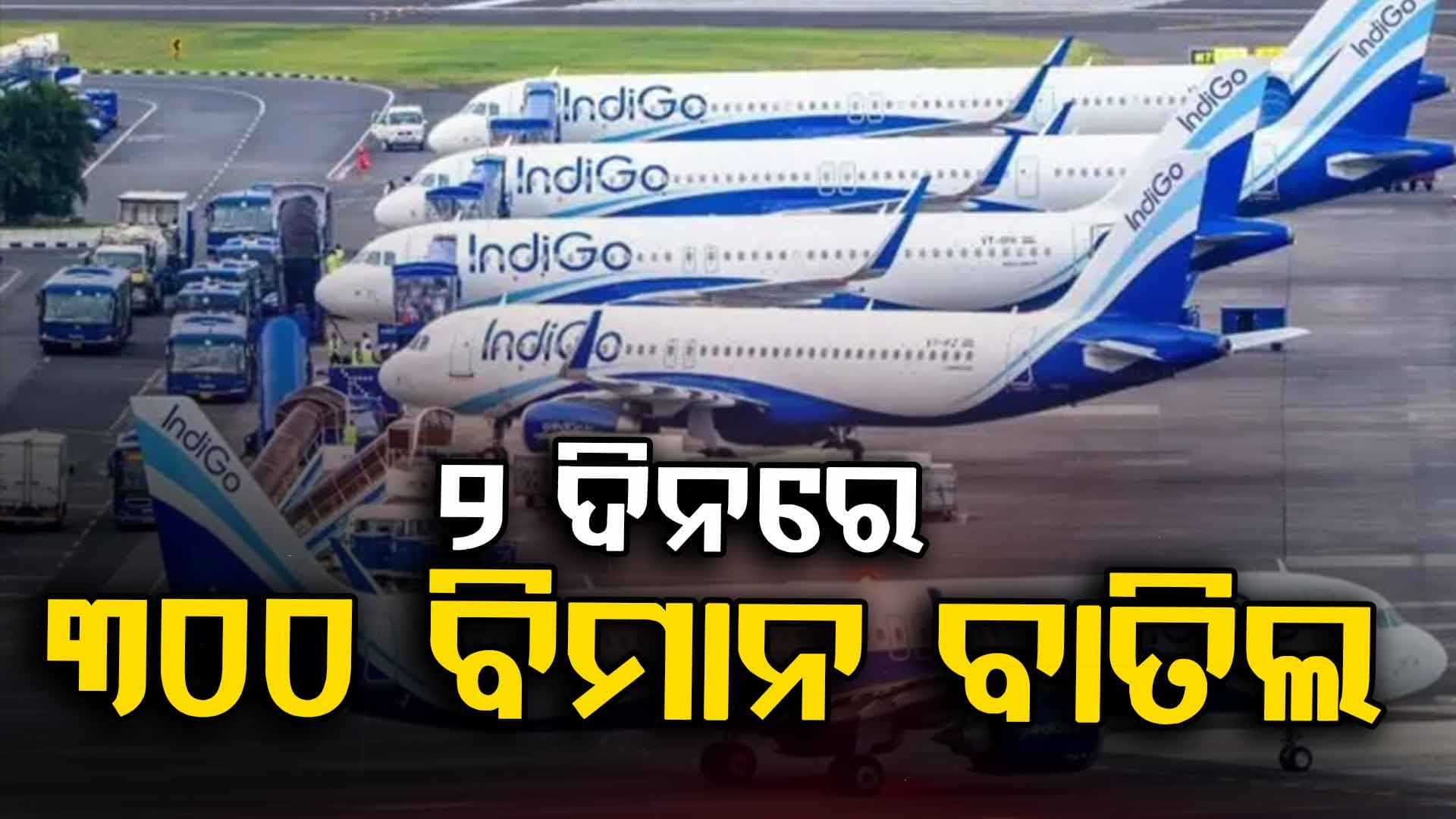 ତୃତୀୟ ଦିନରେ ବି ଉଡ଼ି ପାରୁନି ଇଣ୍ଡିଗୋ ବିମାନ; ଭୁବନେଶ୍ଵରରେ ବି ପ୍ରଭାବ, ଯାତ୍ରୀ ହନ୍ତସନ୍ତ