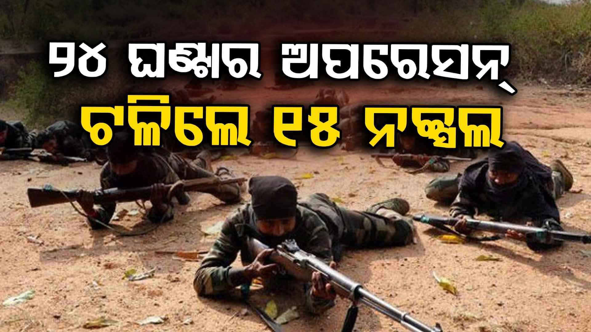 ବିଜାପୁରରେ ବଡ଼ ଧରଣର ମାଓ ବିରୋଧୀ ଅପରେସନ୍; ଆଉ ୩ ନକ୍ସଲ ନିହତ