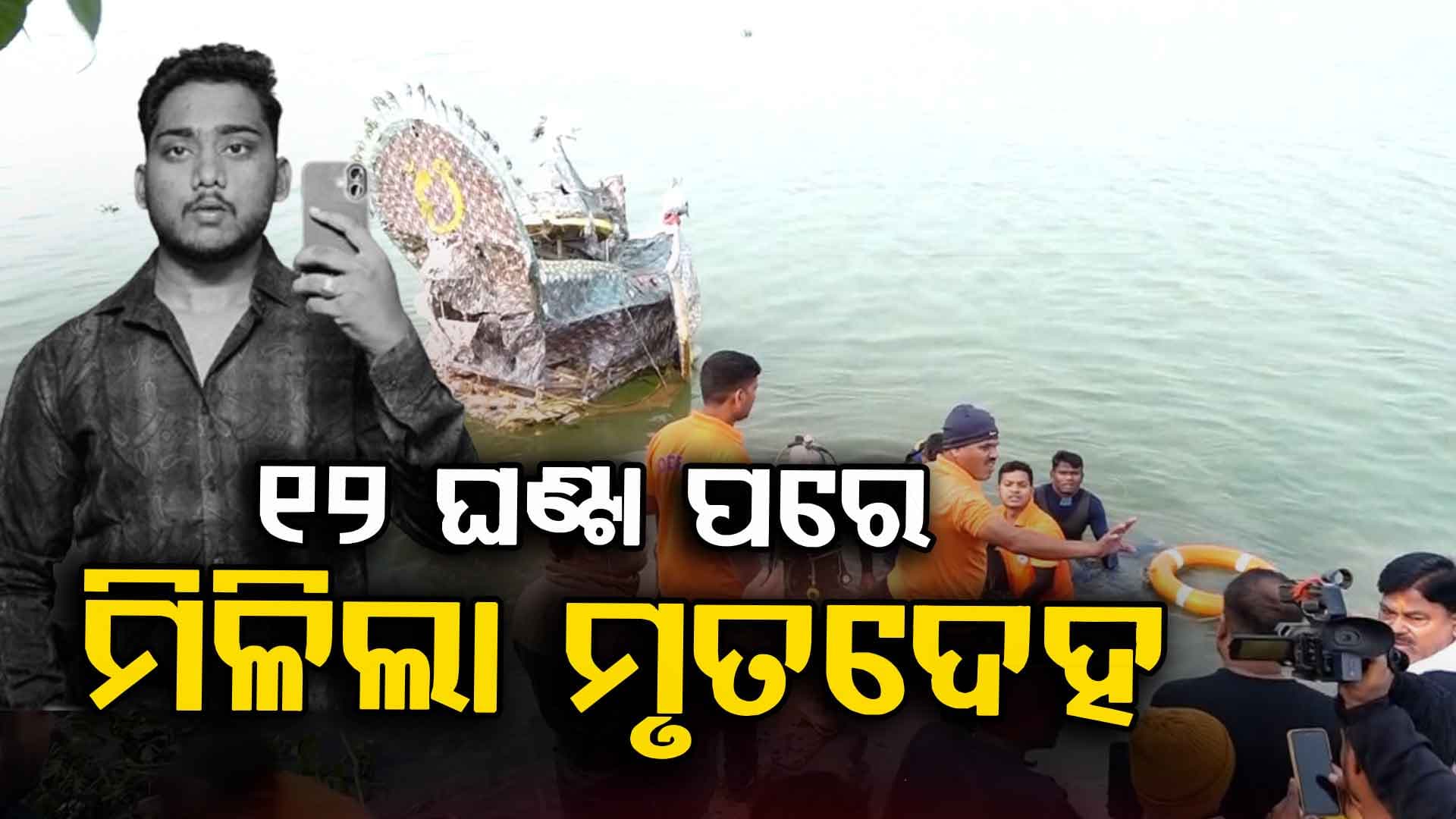 ବଞ୍ଚିଗଲେ ଅଂଶୁମାନ, ଚାଲିଗଲେ ଉଦିତ; ସାଙ୍ଗକୁ ଛଡ଼ାଇନେଲା ବିରୂପା