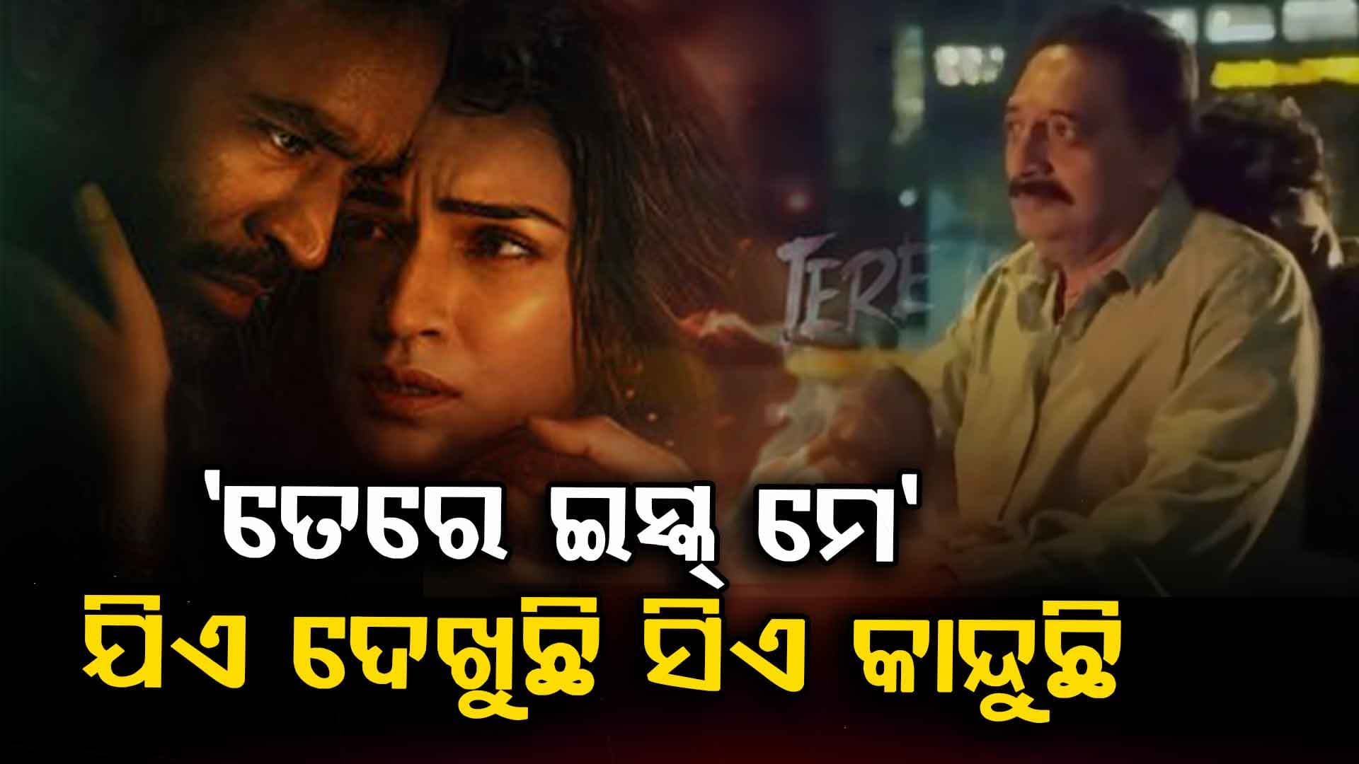 'ତେରେ ଇସ୍କ୍ ମେ' କାହିଁକି ବକ୍ସ୍ ଅଫିସର ରେକର୍ଡ ଭାଙ୍ଗୁଛି 