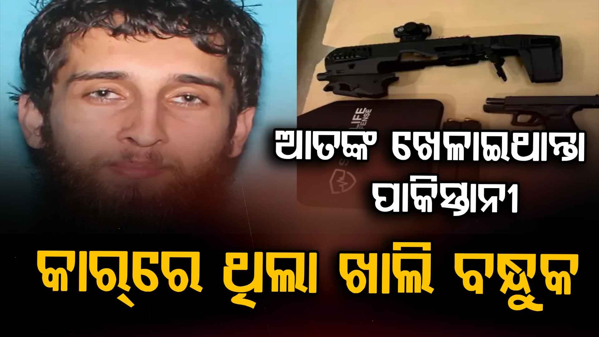 ସ୍କୁଲ୍ କ୍ୟାମ୍ପସ୍‌ରେ ଗଣ ଗୁଳିକାଣ୍ଡ ପାଇଁ ଯୋଜନା କରିଥିଲା ପାକିସ୍ତାନୀ ଯୁବକ