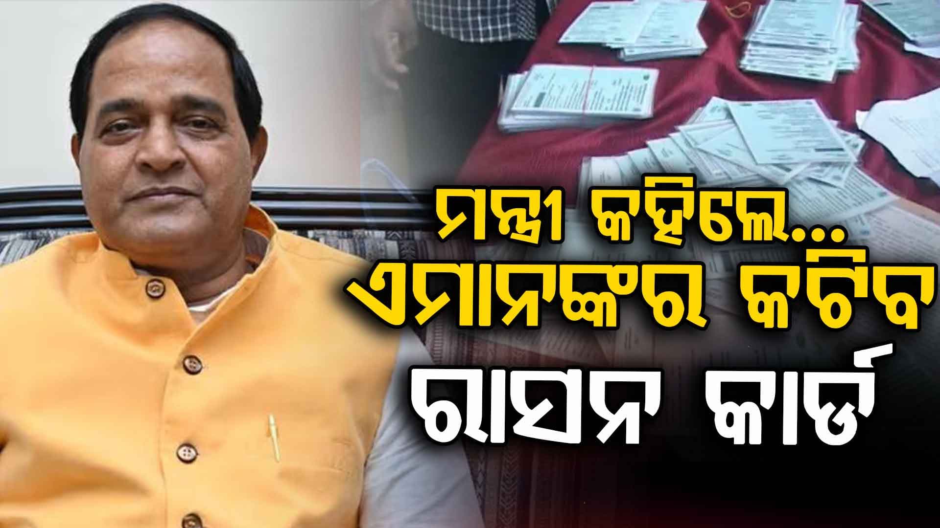 ରାସନକାର୍ଡ ନେଇ ଯୋଗାଣ ମନ୍ତ୍ରୀଙ୍କ ବଡ଼ ସୂଚନା; ବିଧାନସଭାରେ କହିଲେ- କିଏ ପଡ଼ିବେ ବାଦ୍