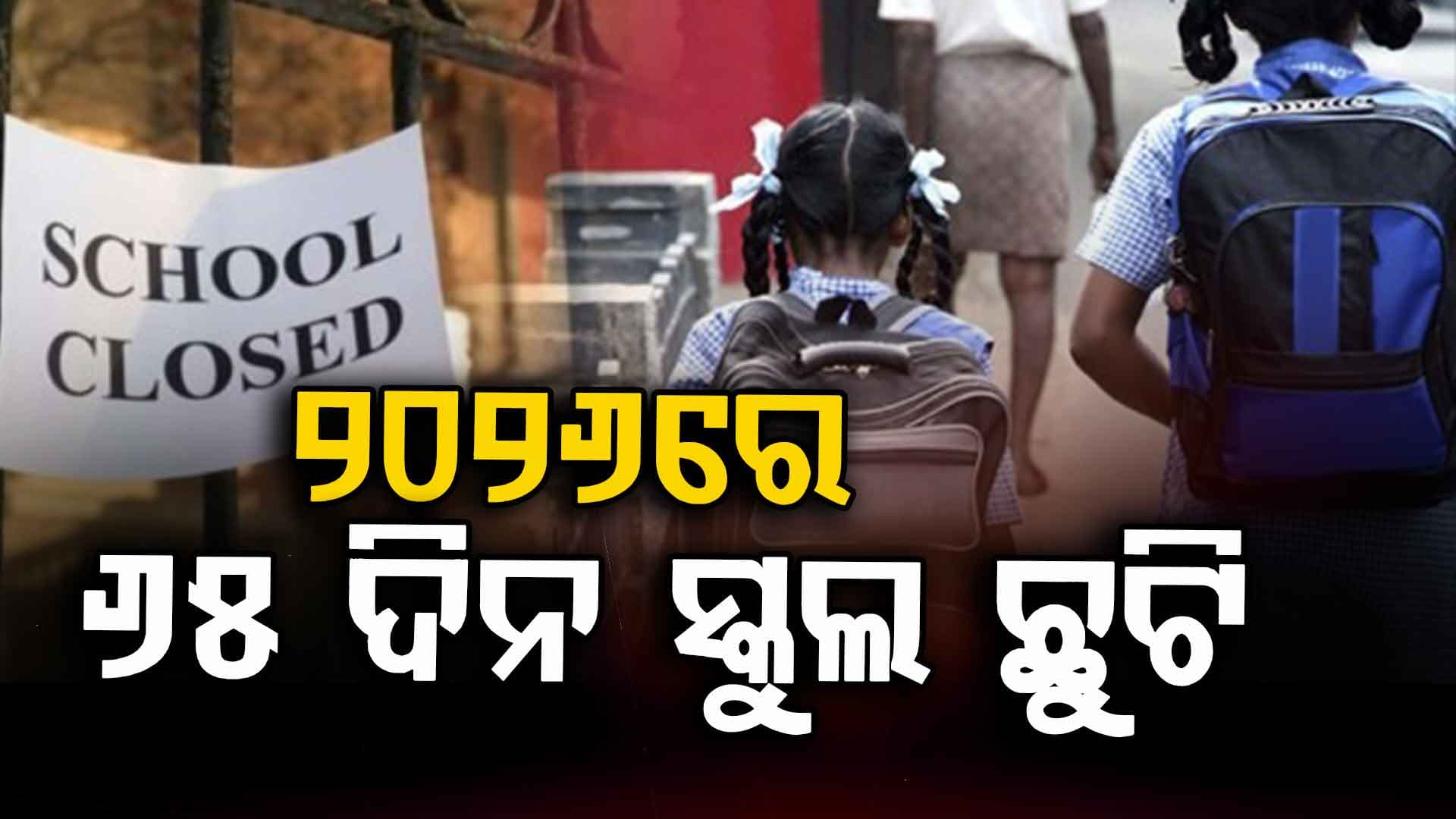 ପିଲାଙ୍କ ପାଇଁ ମଜା ! ୨୦୨୬ରେ ସ୍କୁଲରେ ୬୫ ଦିନ ଛୁଟି, ଦେଖନ୍ତୁ ତାଲିକା