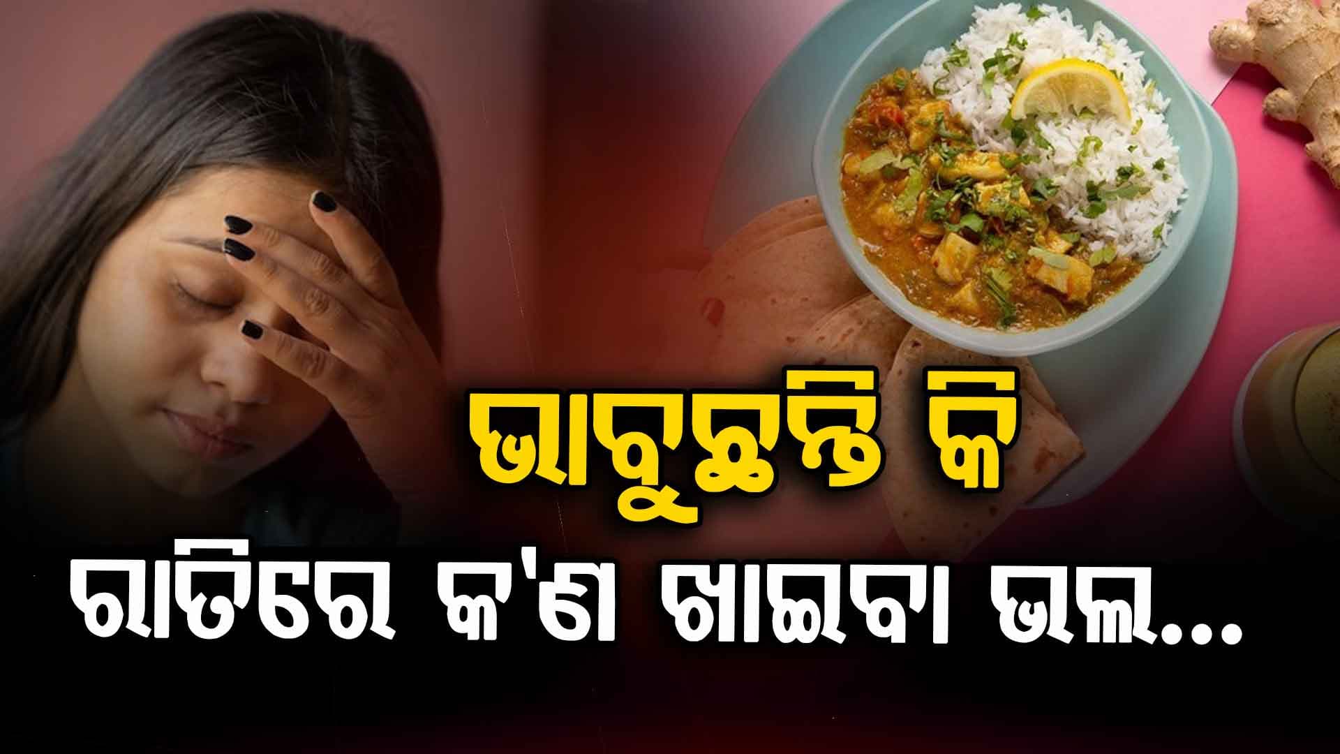 ରାତିରେ ଏହାକୁ ଖାଆନ୍ତୁ ସୁସ୍ଥ ରହିବା ସହ ମିଳିବ ଶକ୍ତି 