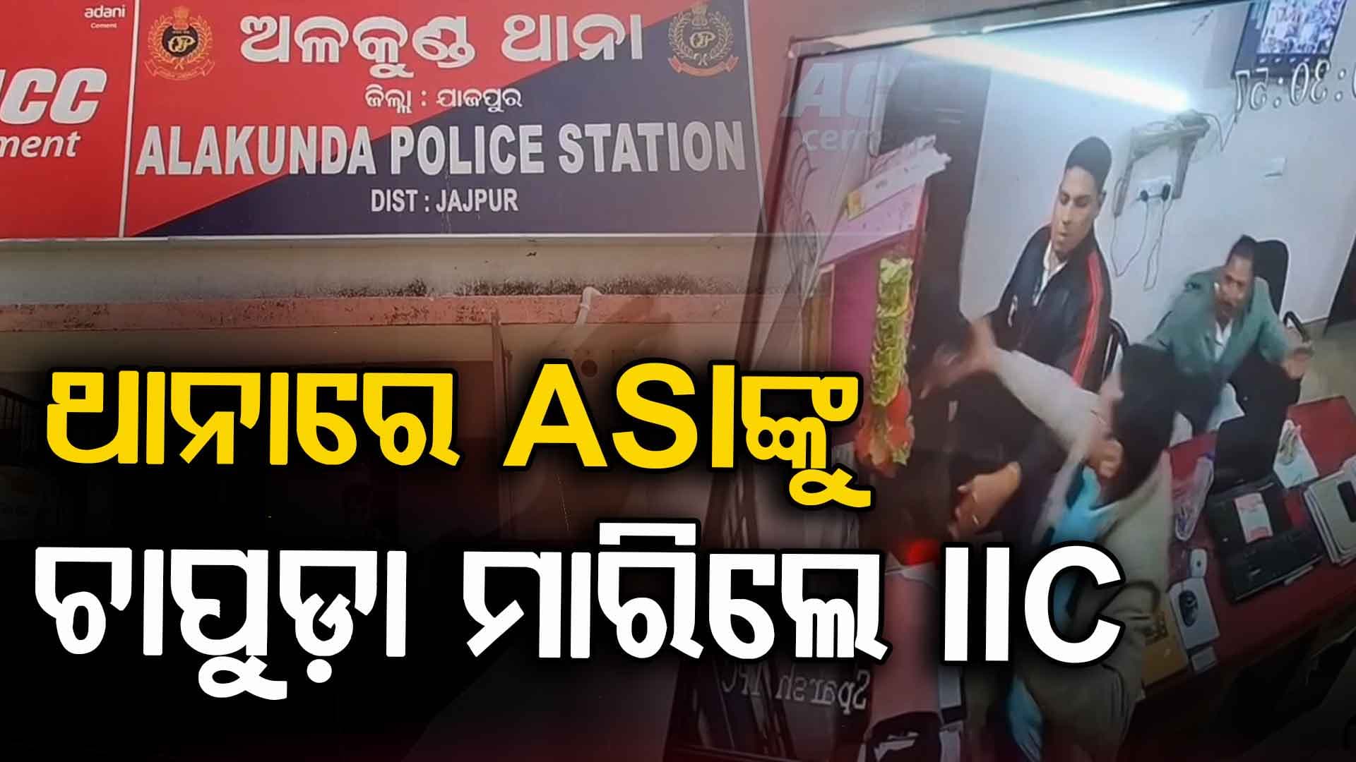 ଚ୍ୟାମ୍ବରରେ ହାତାହାତି ହେଲେ ପୋଲିସ ବାବୁ; ଚାର୍ଜସିଟ୍‌କୁ ନେଇ IIC ମାରିଲେ ଚାପୁଡ଼ା