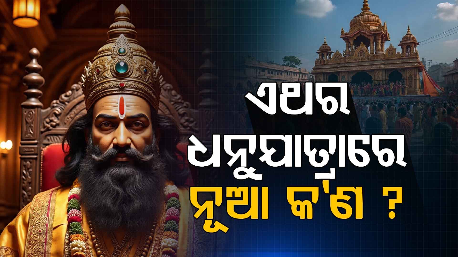 ଏଥର ନୂଆ ଧରଣର ଧନୁଯାତ୍ରା, ସରକାରଙ୍କର ରହିଛି ସ୍ୱତନ୍ତ୍ର ଦୃଷ୍ଟି