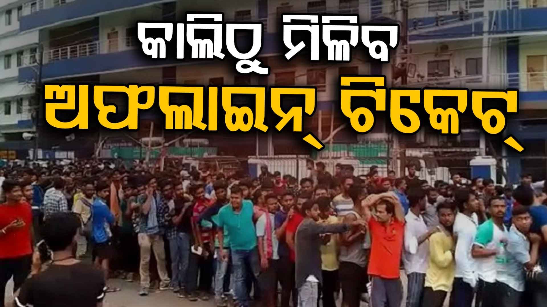 ବାରବାଟୀ ଟି-୨୦: କାଲିଠୁ କାଉଣ୍ଟରରେ ମିଳିବ ଟିକେଟ୍‌, ଜାଣନ୍ତୁ କ'ଣ ରହିଛି ପୋଲିସ୍ ନିୟମ