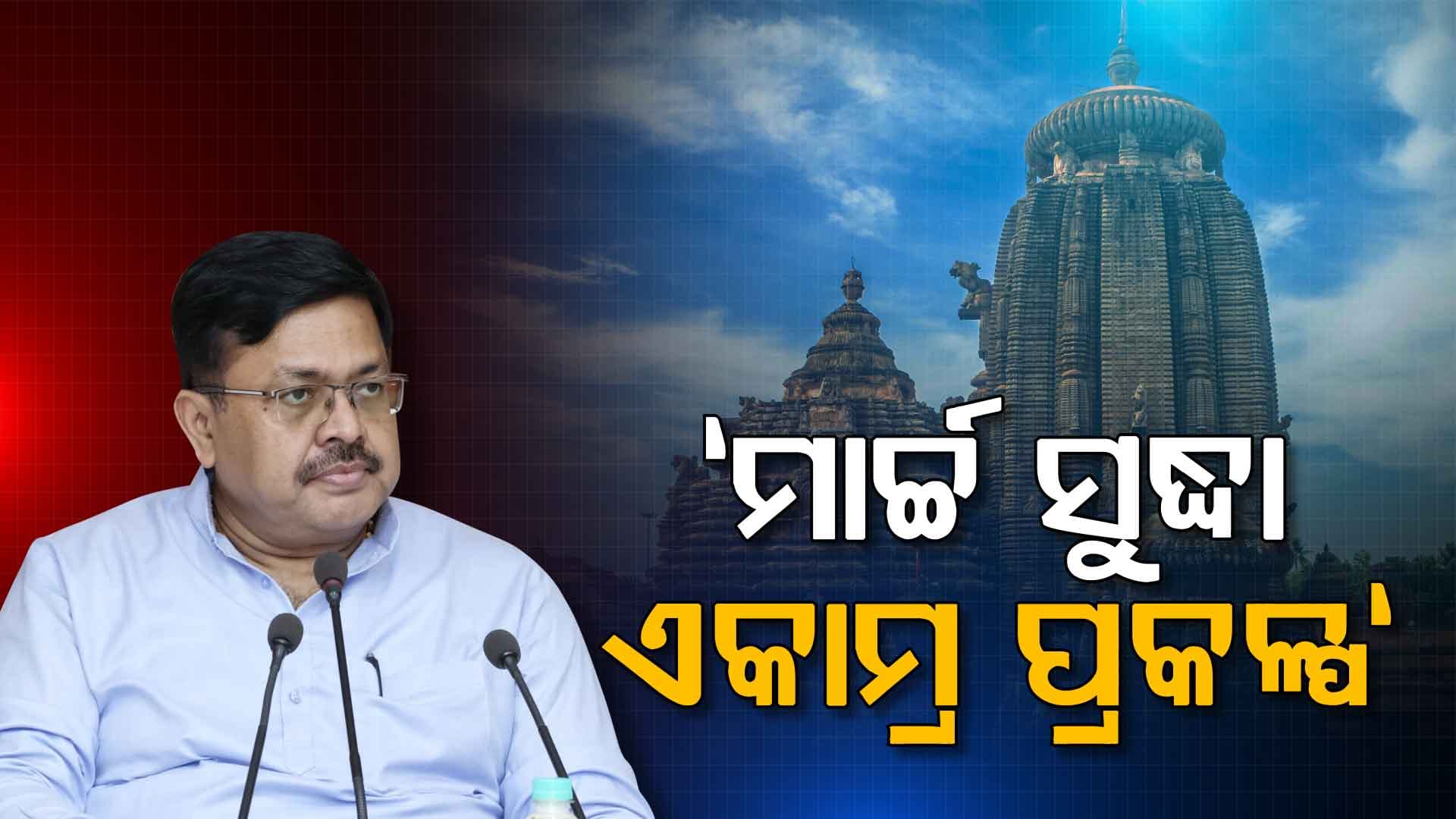 ମାର୍ଚ୍ଚ ସୁଦ୍ଧା ସରିବ ଏକାମ୍ର ପ୍ରକଳ୍ପ : ଚମକିବ ପ୍ରଭୁ ଲିଙ୍ଗରାଜଙ୍କ ମନ୍ଦିର ପରିସର