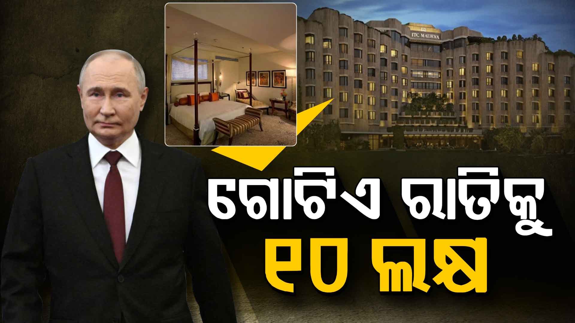 ଦେଶର ସବୁଠୁ ରାଜକୀୟ ହୋଟେଲରେ ରହିବେ ରାଷ୍ଟ୍ରପତି ପୁଟିନ, ଗୋଟିଏ ରାତିର ମୂଲ୍ୟ ୧୦ ଲକ୍ଷ ଟଙ୍କା