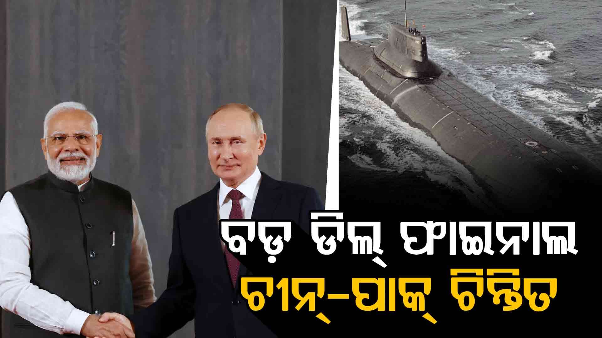 ପୁଟିନ୍‌ ଆସିବା ପୂର୍ବରୁ ବଡ଼ ଡିଲ୍‌, ଭାରତ–ଋଷ ମଧ୍ୟରେ ୨ ବିଲିୟନ୍‌ ଡଲାରର ଚୁକ୍ତି ଫାଇନାଲ୍‌