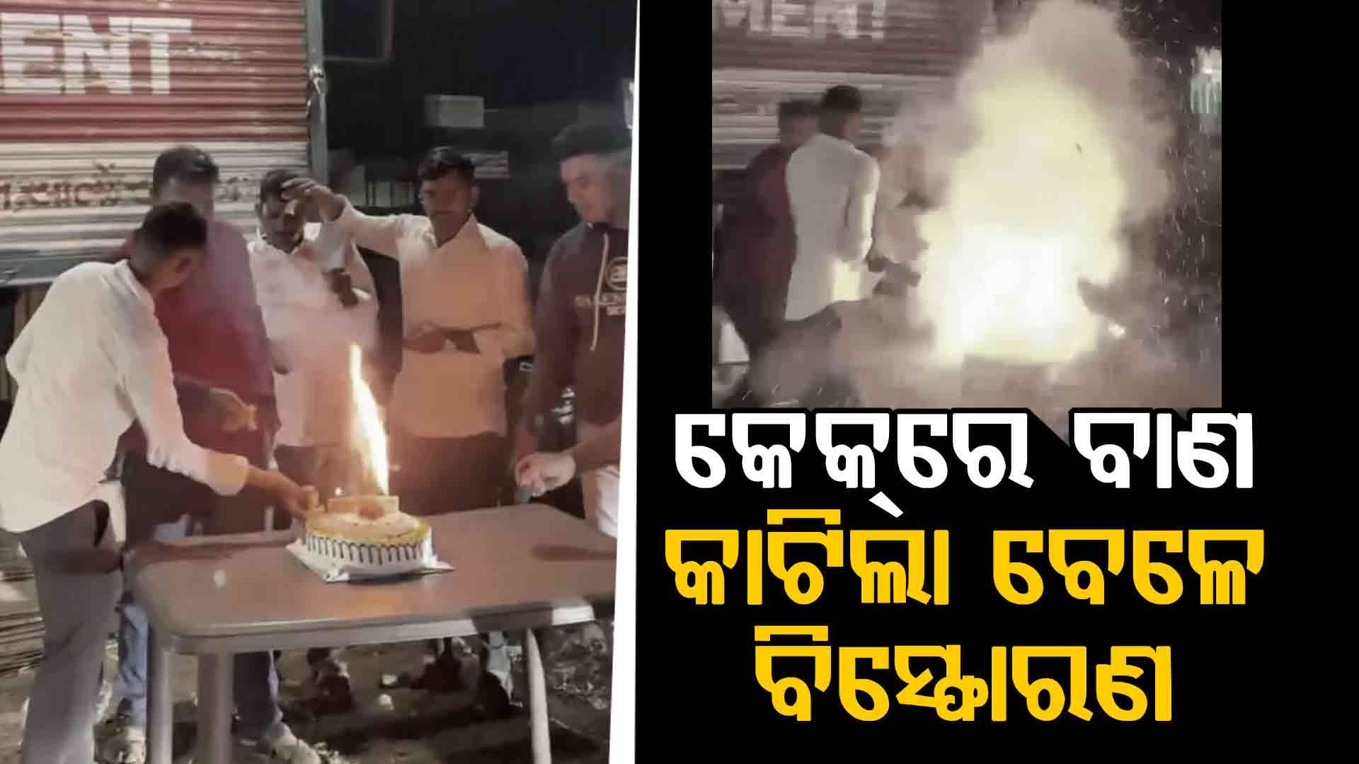 Video: ଜନ୍ମଦିନରେ ସାଙ୍ଗମାନେ କେକ୍‌ରେ ରଖିଦେଲେ ବାଣ, ନିଆଁ ଲଗାଇବା ମାତ୍ରେ ହେଲା ବିସ୍ଫୋରଣ