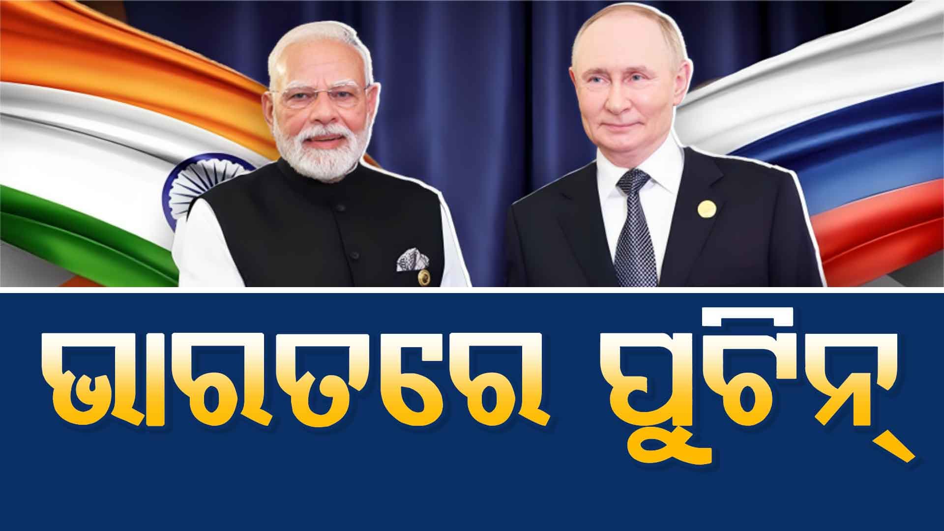 ଭାରତରେ ପହଞ୍ଚିଲେ ପୁଟିନ୍‌, ପ୍ରୋଟକଲ୍‌ ଭାଙ୍ଗି ସ୍ବାଗତ କଲେ PM ମୋଦି