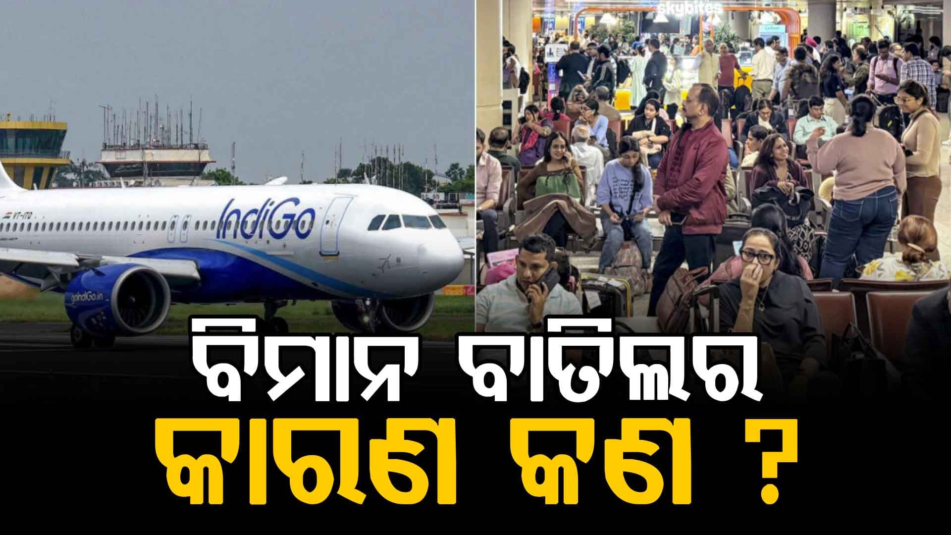 ସାରା ଭାରତରେ 200 ରୁ ଅଧିକ ଇଣ୍ଡିଗୋ ବିମାନ ବାତିଲ ହେବାର କାରଣ କ’ଣ? DGCA ପକ୍ଷରୁ ତଦନ୍ତ ଆରମ୍ଭ