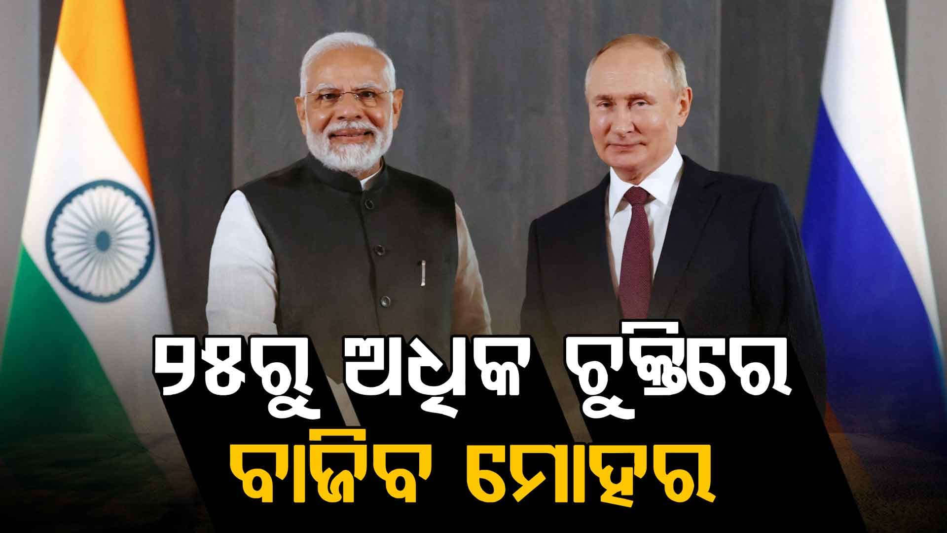 ଆସନ୍ତାକାଲି ୨୩ ତମ ଭାରତ-ରୁଷିଆ ଶିଖର ସମ୍ମିଳନୀରେ ସାମିଲ ହେବେ ରାଷ୍ଟ୍ରପତି ପୁଟିନ
