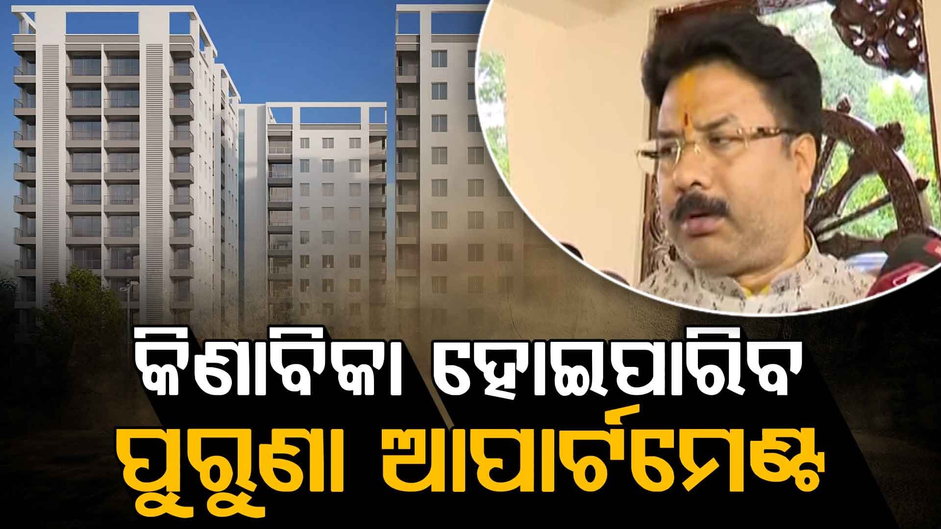 ଏଣିକି କିଣାବିକା ହୋଇପାରିବ ପୁରୁଣା ଆପାର୍ଟମେଣ୍ଟ, ନୂଆ ବିଜ୍ଞପ୍ତି ପ୍ରକାଶ କଲେ ରାଜ୍ୟ ସରକାର 