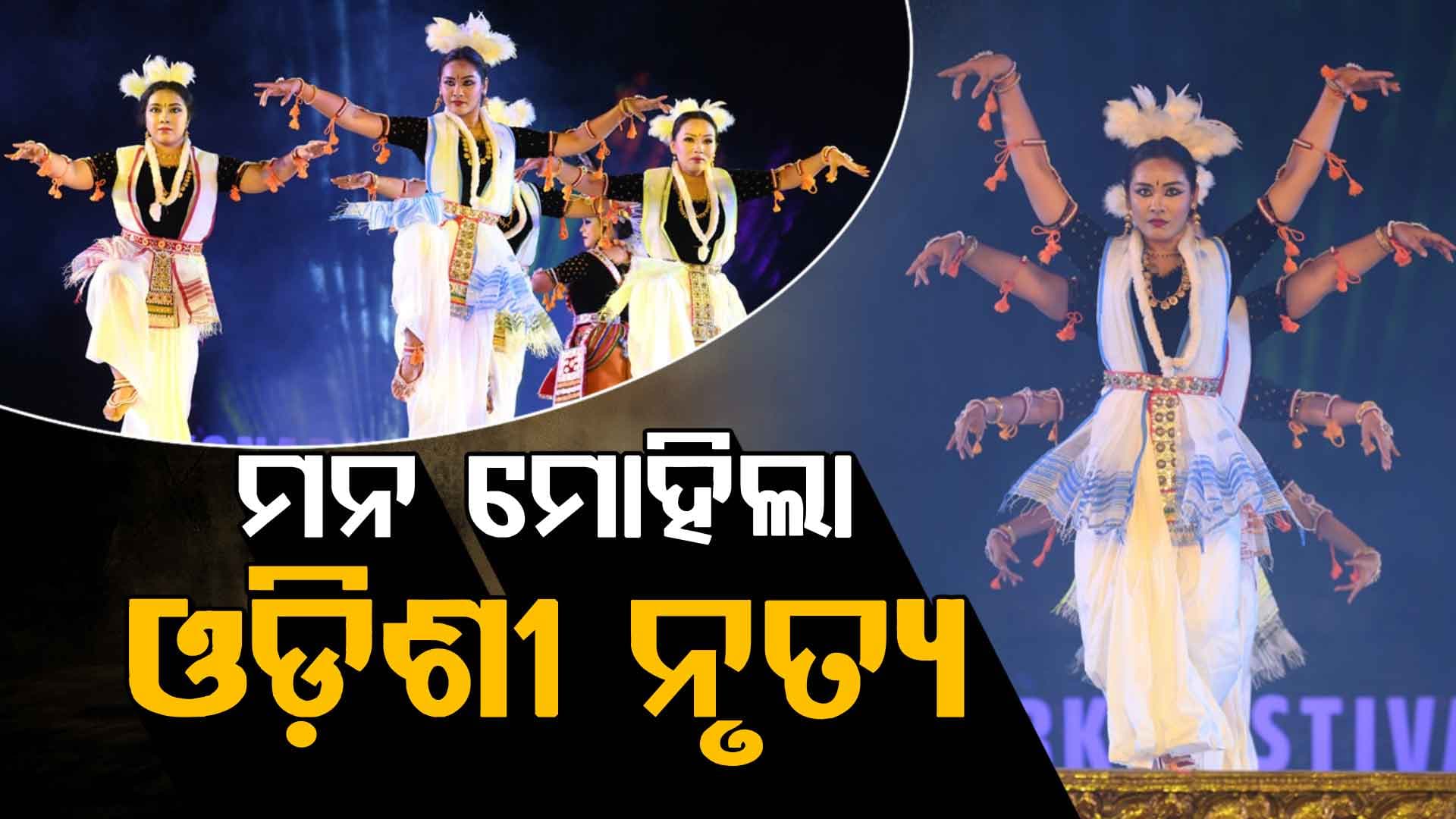 କୋଣାର୍କ ଉତ୍ସବ: ଚତୁର୍ଥ ସନ୍ଧ୍ୟାରେ ଦର୍ଶକଙ୍କ ମନ ମୋହିଲା ମଣିପୁରୀ ଓ ଓଡ଼ିଶୀ ନୃତ୍ୟ