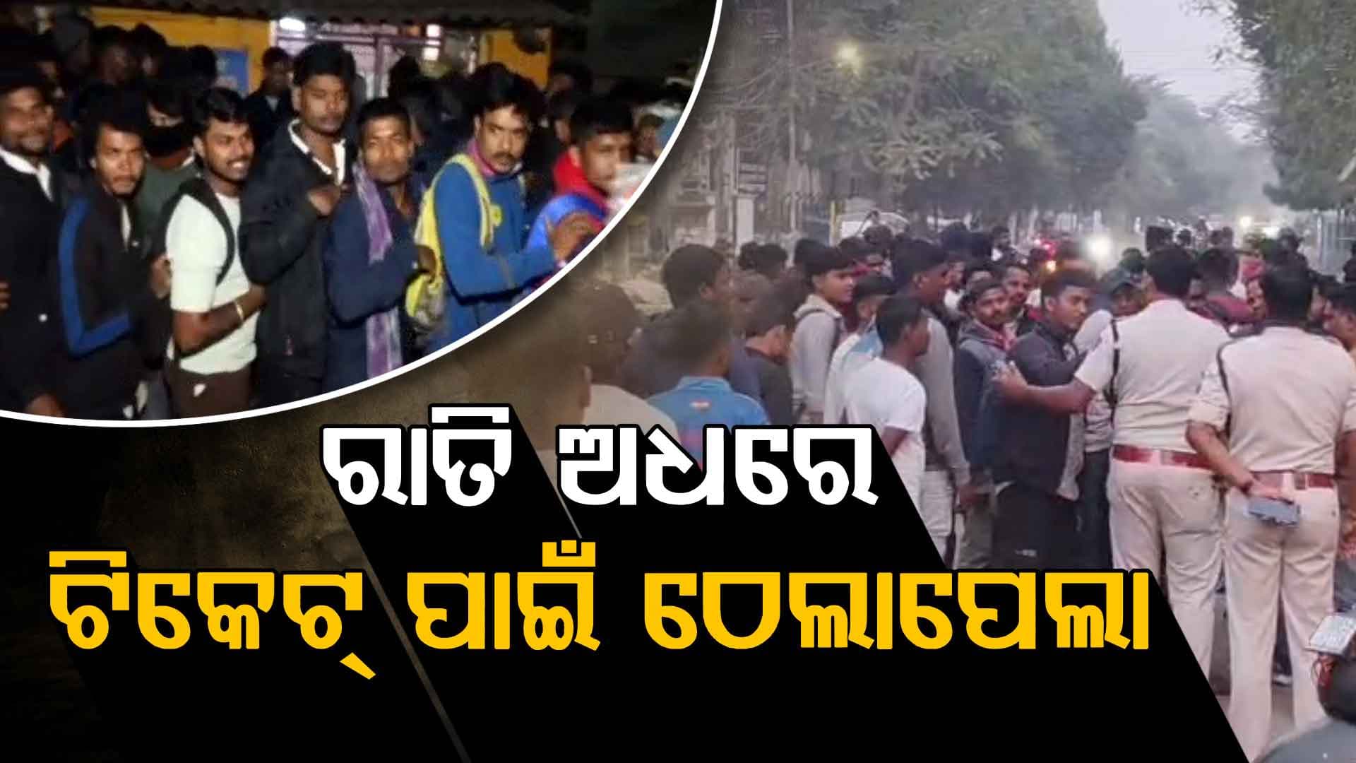 ରାତି ଅଧରେ କ୍ରିକେଟ୍‌ ଟିକେଟ୍‌ ପାଇଁ ଠେଲାପେଲା, ହଠାତ୍ ମାଡ଼ି ଆସିଲେ ହଜାର ହଜାର ଦର୍ଶକ