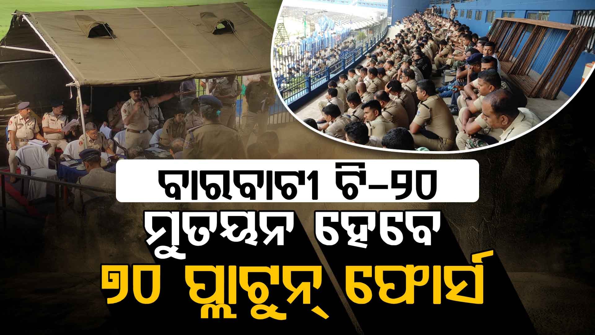 ବାରବାଟୀ ଟି-୨୦ ପାଇଁ ସୁରକ୍ଷା ବ୍ୟବସ୍ଥା କଡ଼ାକଡ଼ି, ମୁତୟନ ହେବେ ୭୦ ପ୍ଲାଟୁନ୍‌ ଫୋର୍ସ