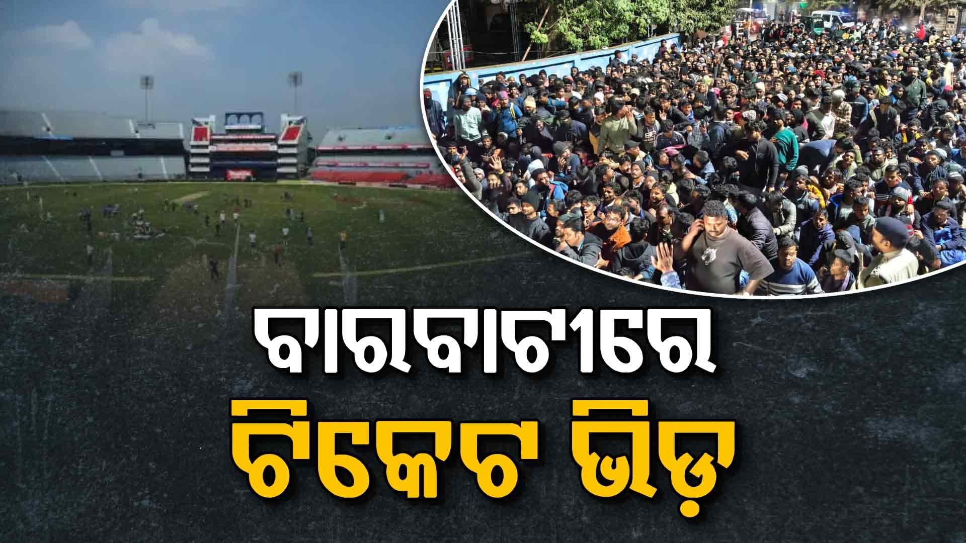 ଶୀତ କାକରକୁ ହରାଇଲା କ୍ରିକେଟ ନିଶା: ବାରବାଟୀ ଷ୍ଟାଡିୟମ ବାହାରେ ଅସମ୍ଭାଳ ସ୍ଥିତି