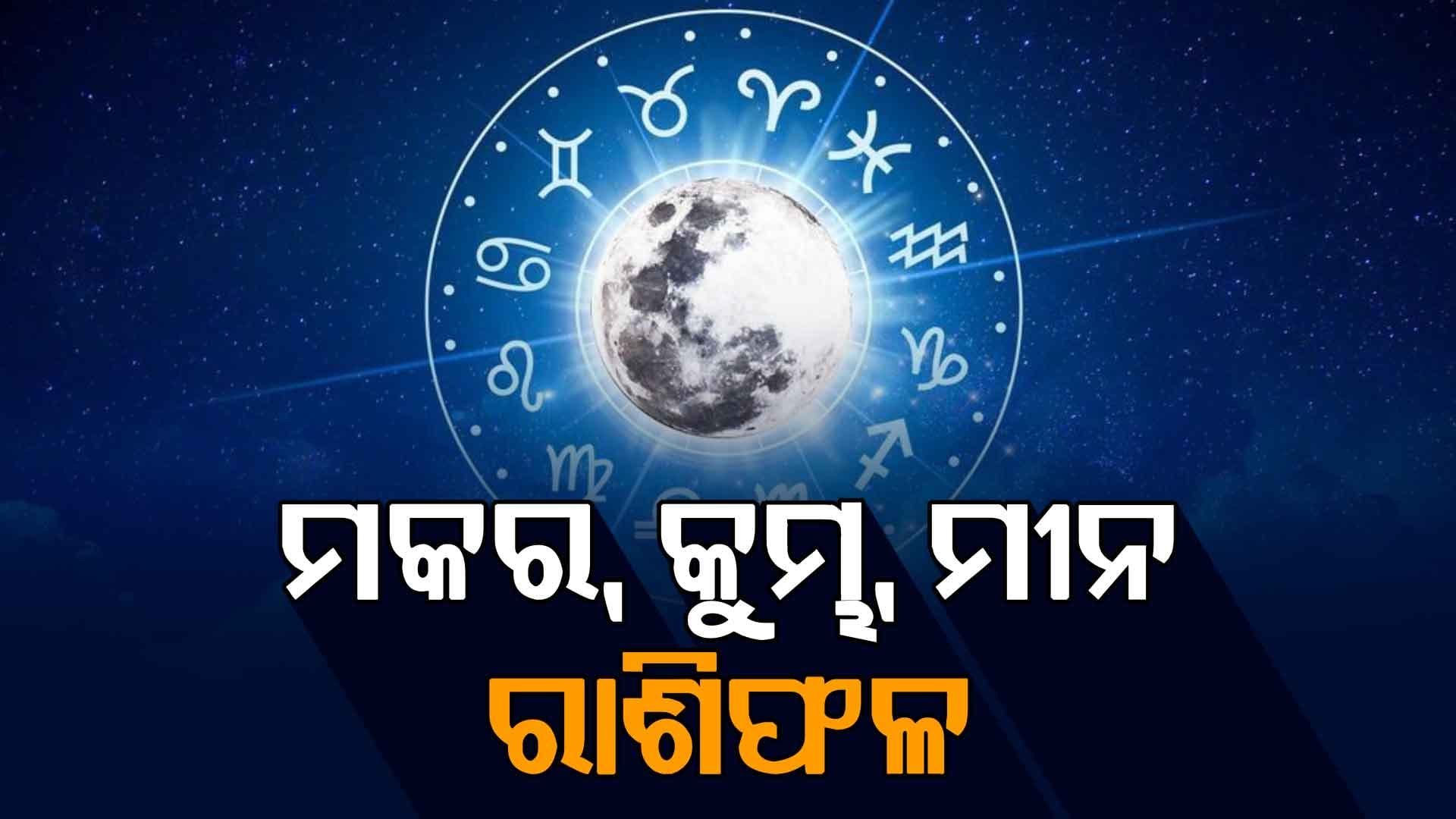  ଜାଣନ୍ତୁ ବୃହସ୍ପତି ଚଳନରେ କେଉଁ ରାଶିକୁ ମିଳିବ କେମିତି ଫଳ...
