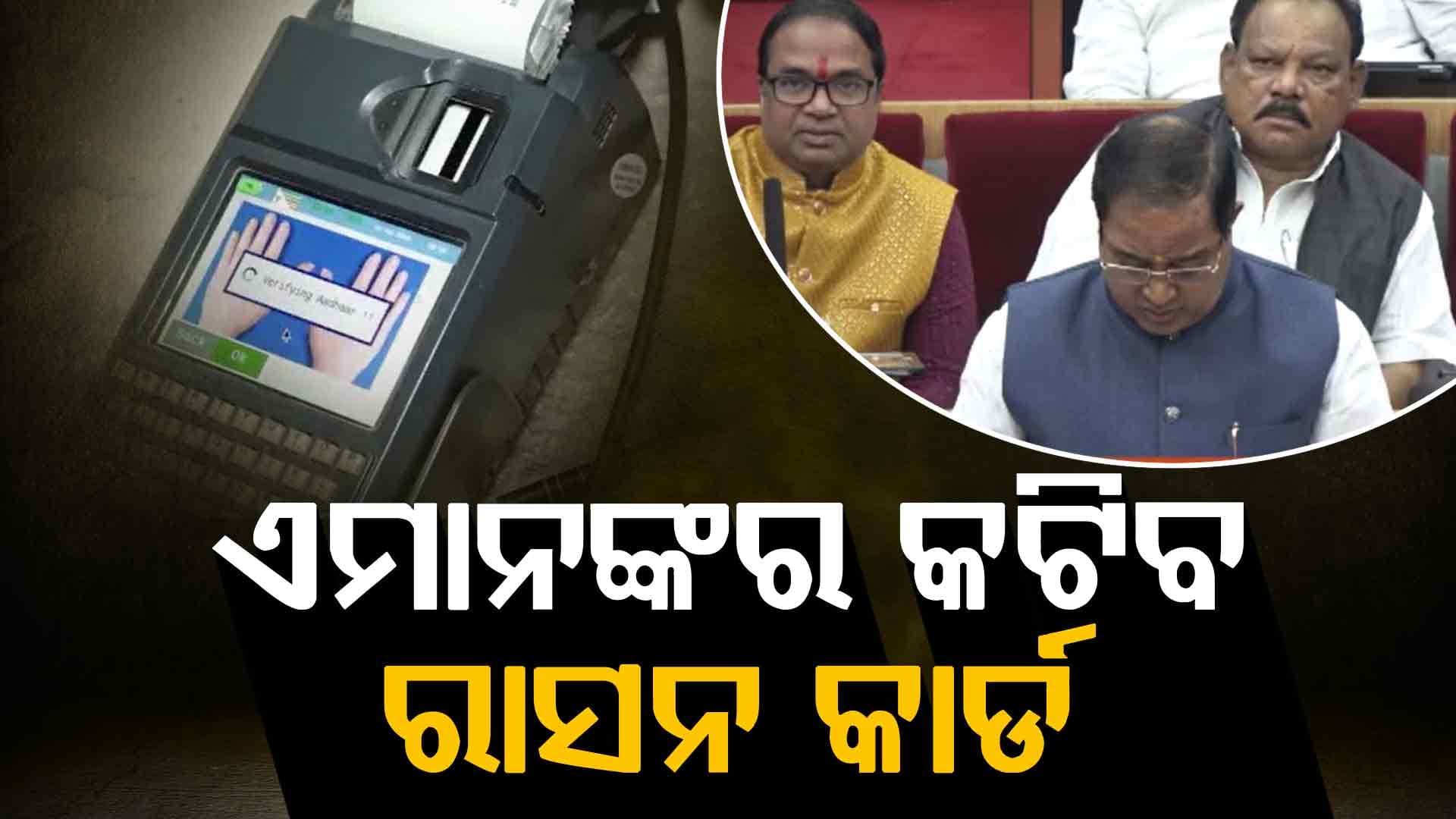 ରାସନ କାର୍ଡ ହିତାଧିକାରୀ ପାଇଁ ବଡ଼ ସୂଚନା...ଏମାନଙ୍କର କଟିବ କାର୍ଡ 