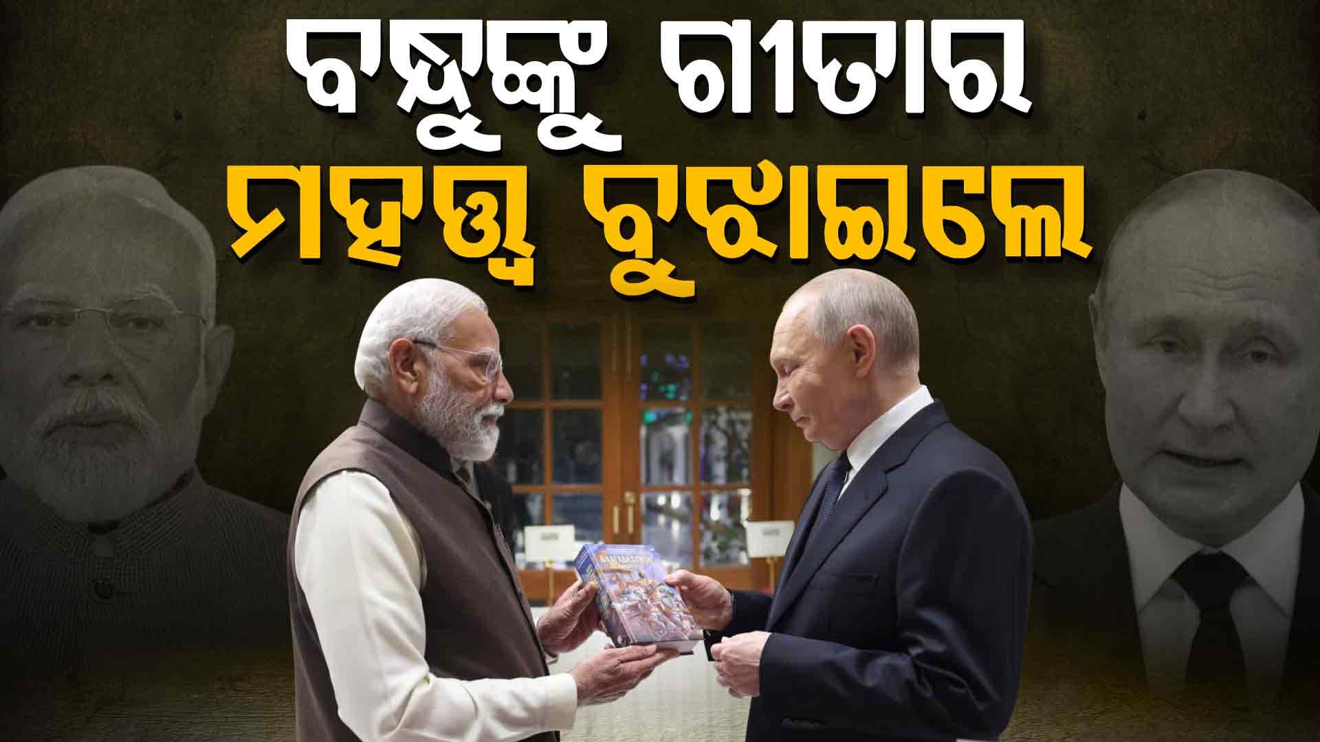 ସାରା ବିଶ୍ବରେ ମୋଦି-ପୁଟିନଙ୍କ ବନ୍ଧୁତାକୁ ନେଇ ଚର୍ଚ୍ଚା: ଗୀତା ଉପହାର ଦେଲେ ପ୍ରଧାନମନ୍ତ୍ରୀ