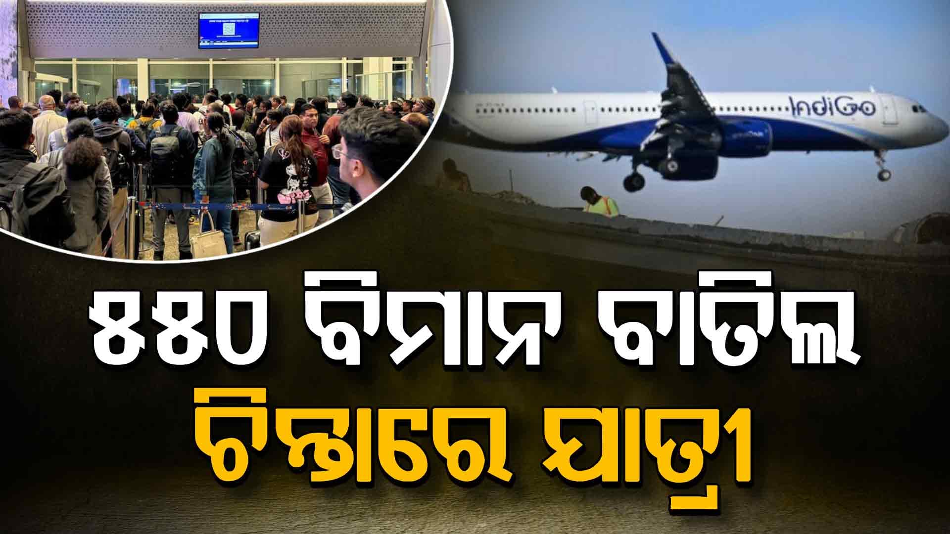 ସୁଧୁରି ପାରୁନି ଇଣ୍ଡିଗୋ ବିମାନ ଉଡ଼ାଣ... ହନ୍ତସନ୍ତ ଯାତ୍ରୀ