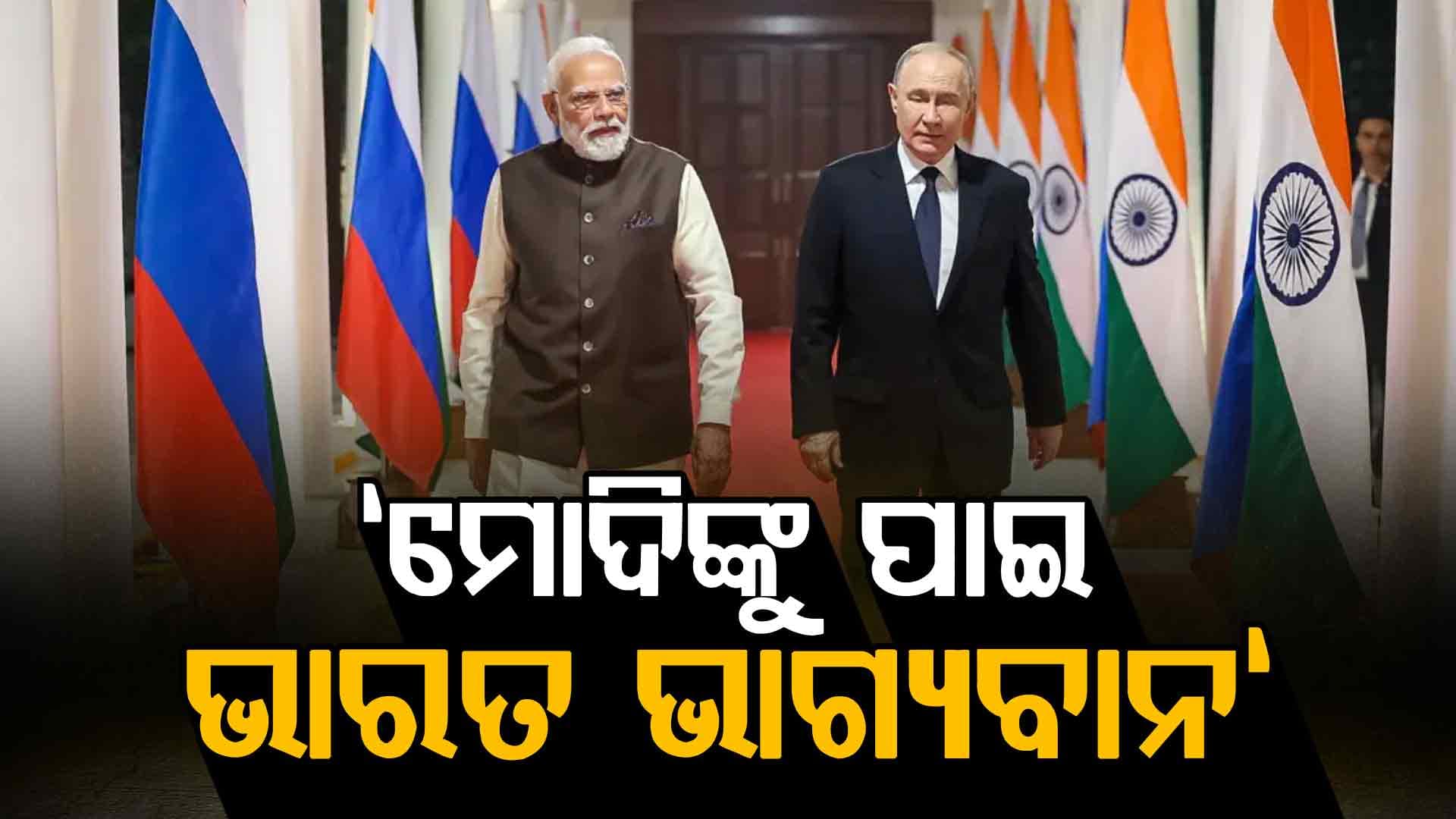 ମୋଦିଙ୍କୁ ପାଇ ଭାରତ ଭାଗ୍ୟବାନ: ଇଣ୍ଟରଭ୍ୟୁରେ ଅଜସ୍ର ପ୍ରଶଂସା କଲେ ପୁଟିନ୍‌