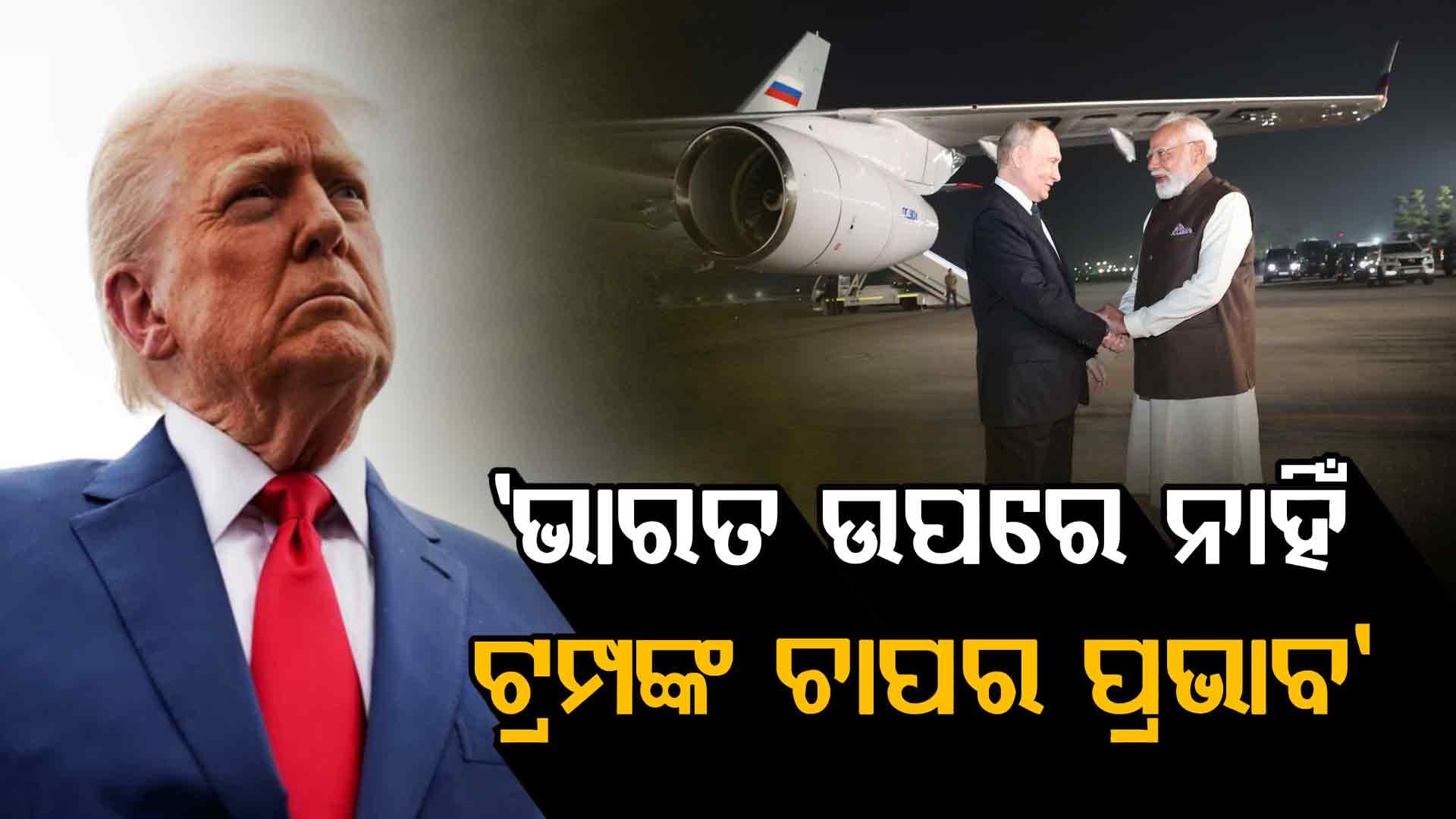 ପୁଟିନଙ୍କ ଭାରତ ଗସ୍ତକୁ ନେଇ କ'ଣ କହୁଛନ୍ତି ବିଦେଶୀ ଗଣମାଧ୍ୟମ ?