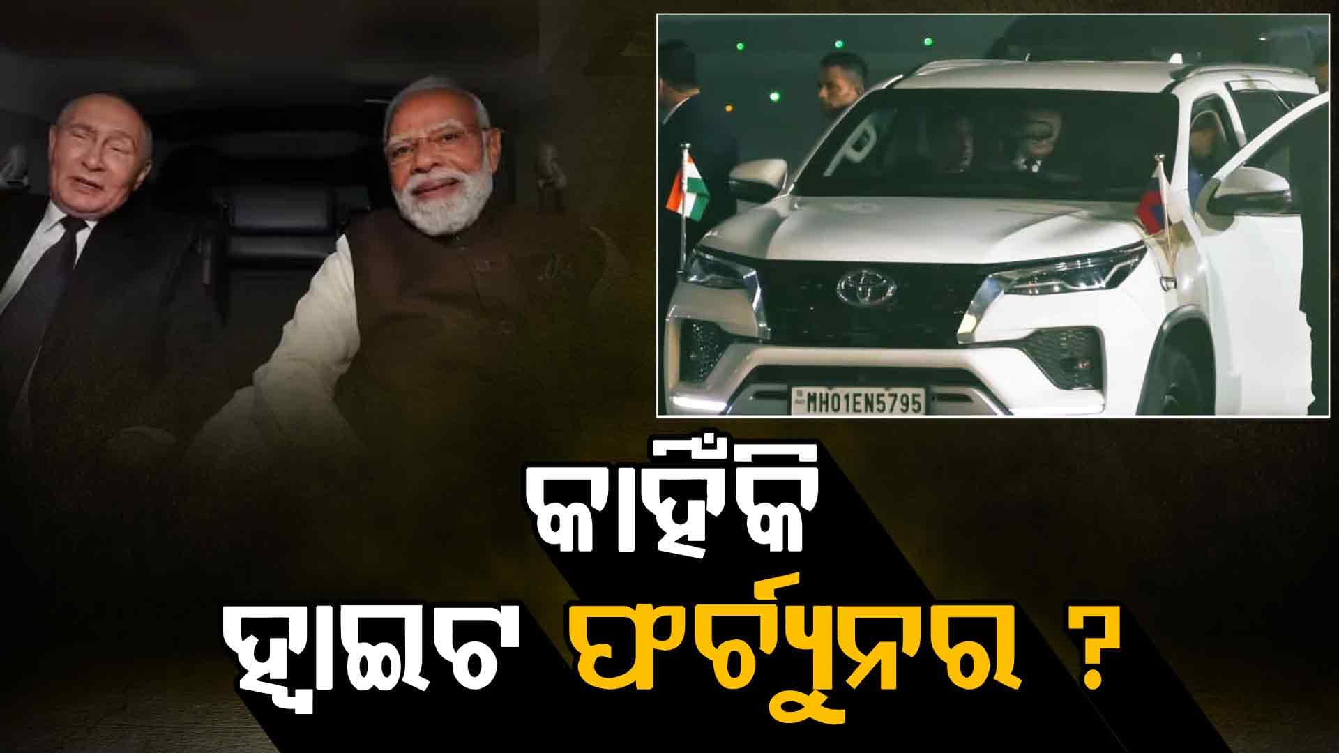 ଅରସ ସିନଟରେ ନ ଯାଇ କାହିଁକି ଧଳା ଫର୍ଚ୍ୟୁନରରେ ଗଲେ ପୁଟିନ?