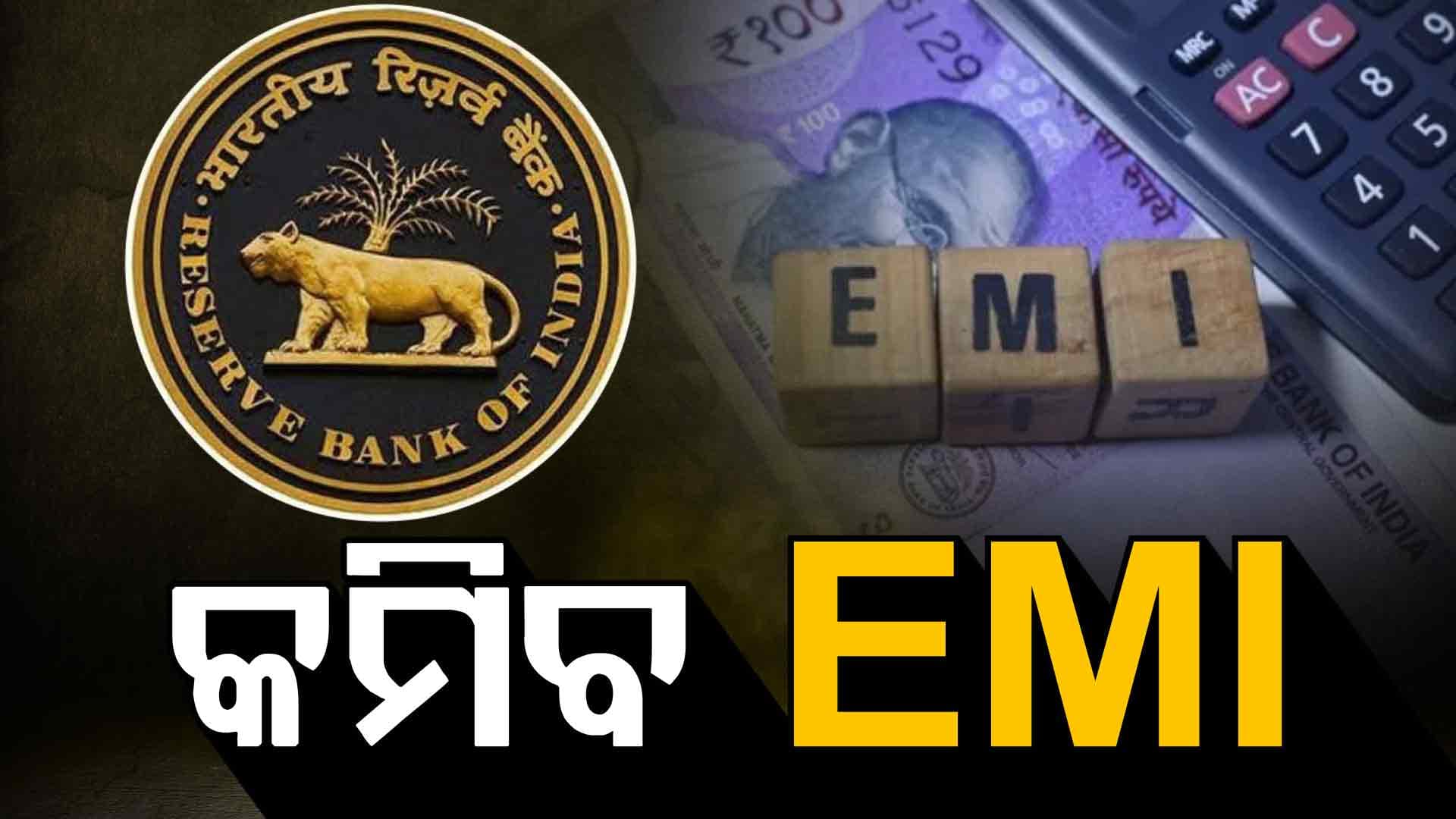 ସାଧାରଣ ଲୋକଙ୍କୁ ଆଶ୍ବସ୍ତି ଦେଲା RBI: ସହଜ ହେବା ଋଣ ନେବା, କମିବ EMI