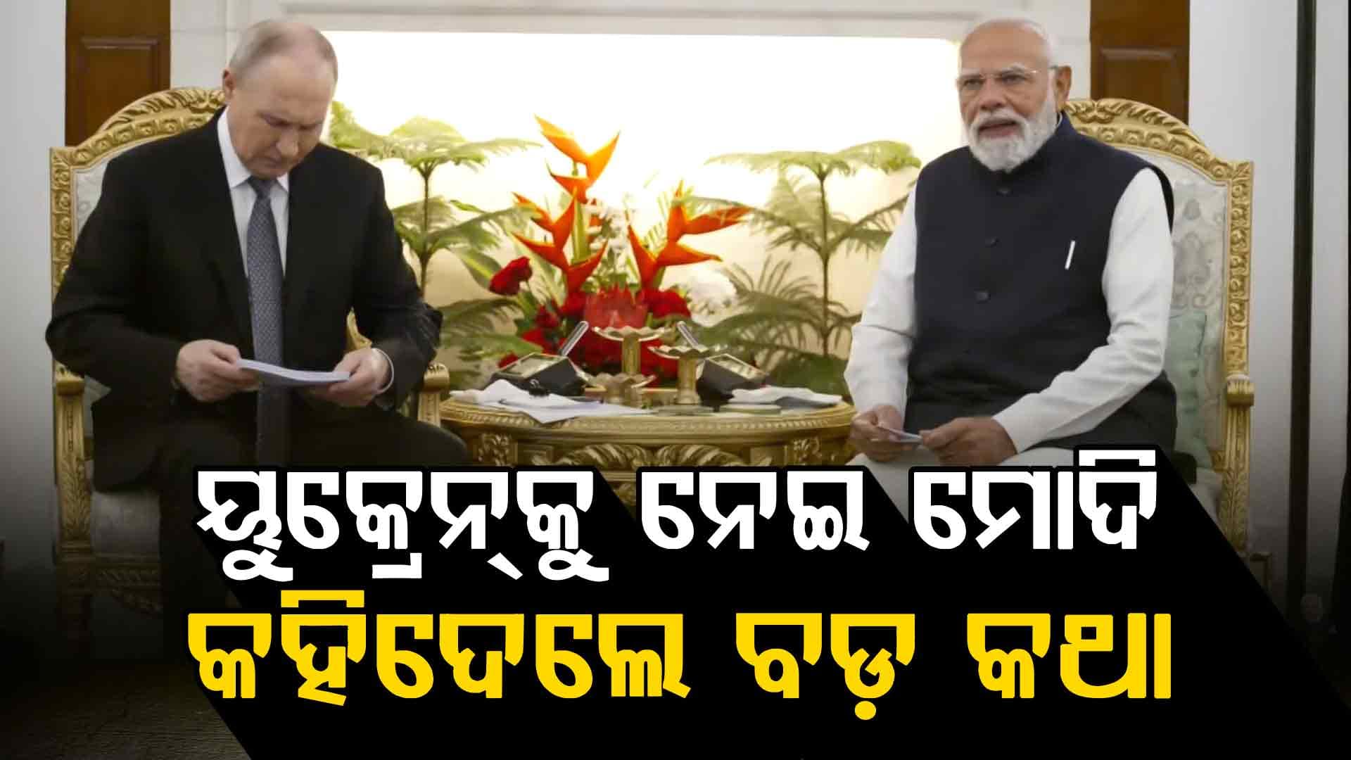 ମୋଦିଙ୍କ ଆଗରେ ପୁଟିନ୍ କହିଲେ ୟୁକ୍ରେନ୍‌କୁ ନେଇ କ'ଣ ରହିଛି ଋଷର ପ୍ଲାନିଂ