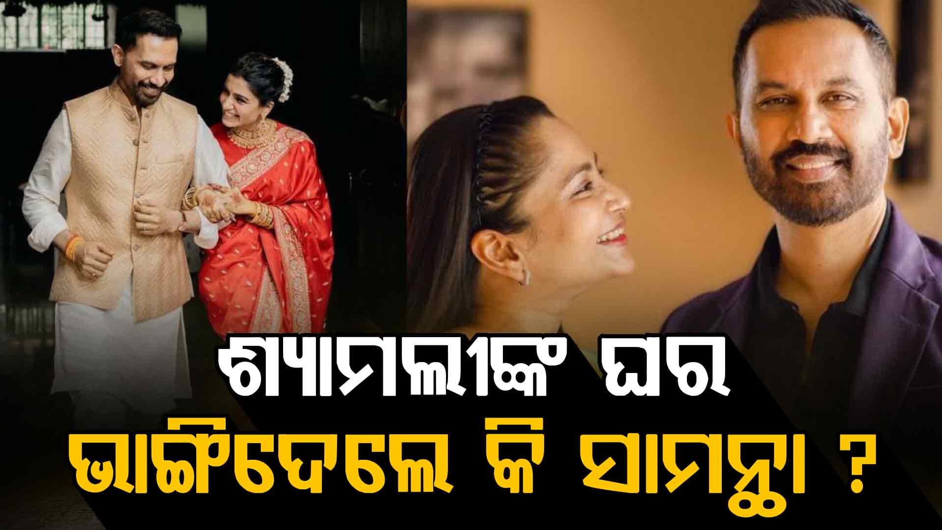 ସାମନ୍ଥା ଏବଂ ରାଜ ନିଦିମୋରୁଙ୍କ ବିବାହର ଚାରି ଦିନ ପରେ, ପୂର୍ବତନ ପତ୍ନୀ ମୁହଁ ଖୋଲିଲେ 