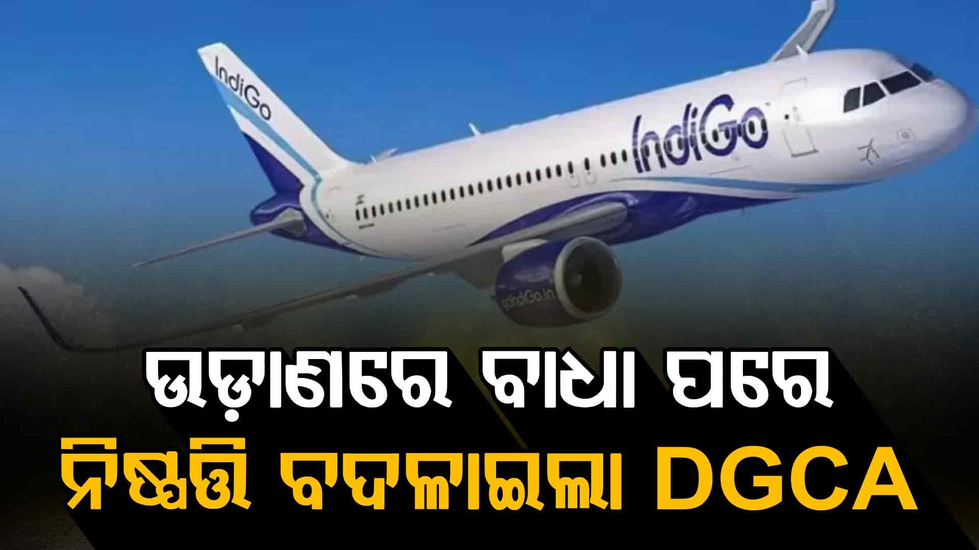ଶୀଘ୍ର ଟଳିବ ଇଣ୍ଡିଗୋ ସଂକଟ ! ପାଇଲଟ୍ଙ୍କ ସାପ୍ତାହିକ ବିଶ୍ରାମ ନିର୍ଦ୍ଦେଶ ପ୍ରତ୍ୟାହାର