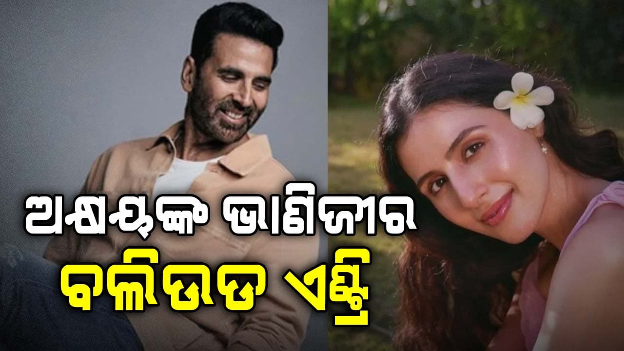 ଅକ୍ଷୟ କୁମାରଙ୍କ ଭାଣିଜୀ ସିମରଙ୍କର ବଲିଉଡ ଡେବ୍ୟୁ...ଏହି ଫିଲ୍ମରେ ଆସିବେ ନଜର