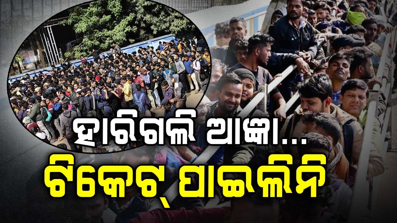 'ଟିକେଟ୍‌ ପାଇଁ ଆସିଛି...କିନ୍ତୁ ଏ ଭିଡ଼ ଦେଖି ମୁଣ୍ଡ ବୁଲାଇଲାଣି'