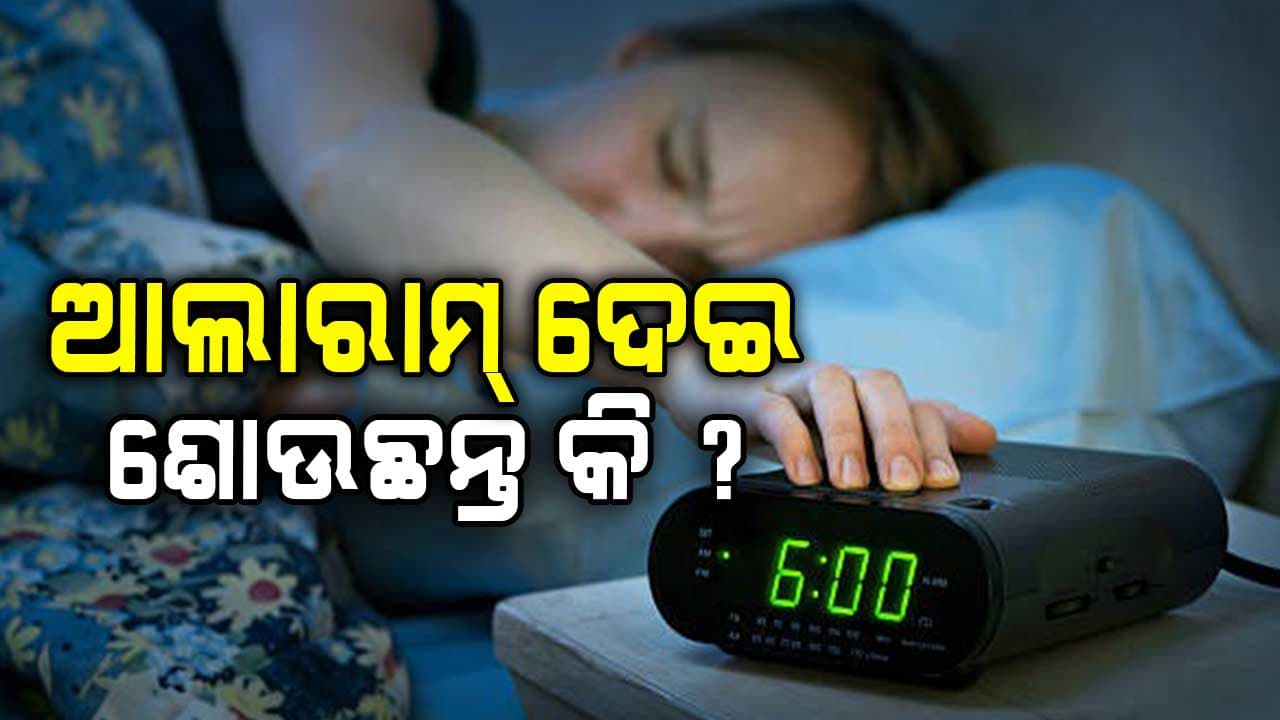 ଆଲାରାମ୍ ଦେଇ ଶୋଉଥିଲେ ସାବଧାନ ! ହୋଇପାରେ ଏହି ସମସ୍ୟା