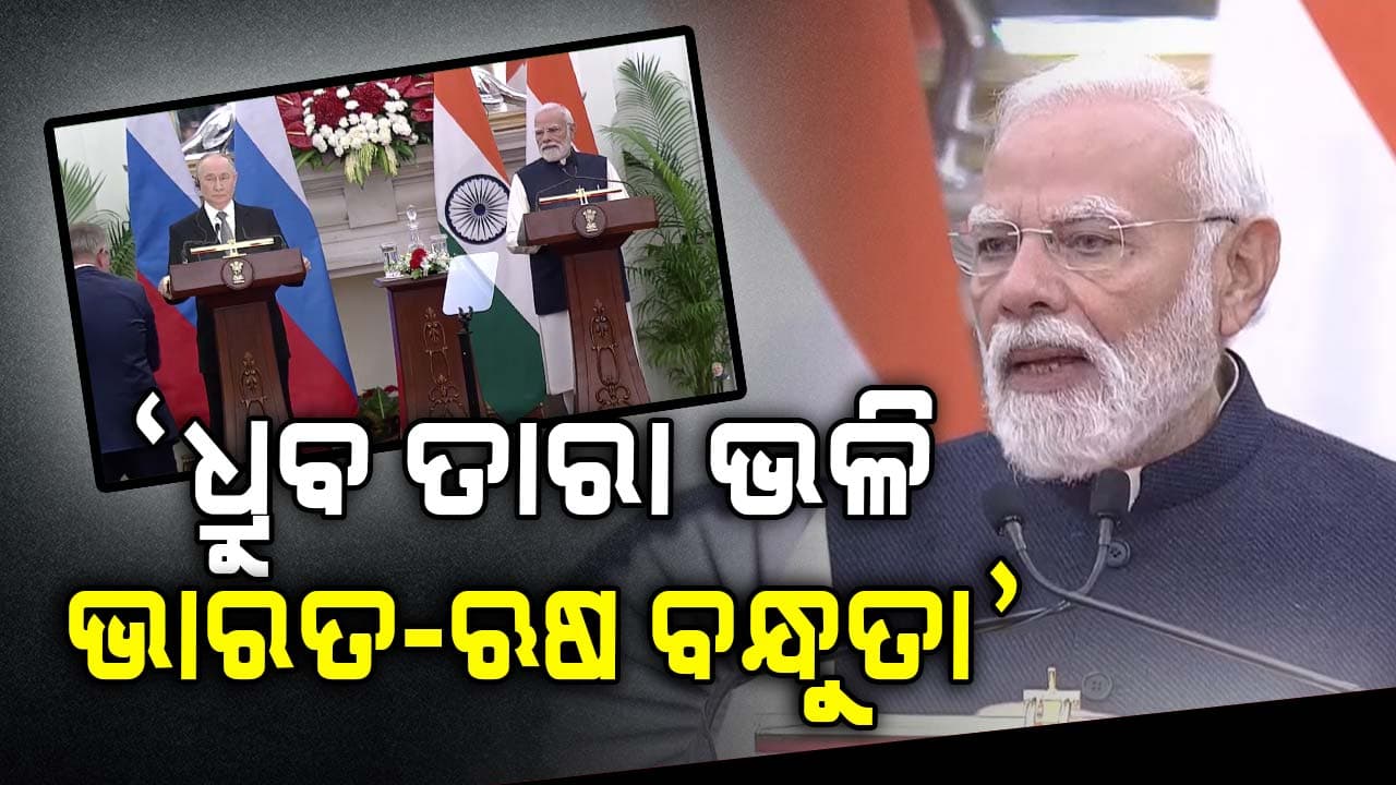 ଆତଙ୍କବାଦ ବିରୋଧରେ ଏକାଠି ଲଢ଼ିବେ ଭାରତ-ଋଷ; ପାକିସ୍ତାନ ପାଇଁ ବଡ଼ ବାର୍ତ୍ତା