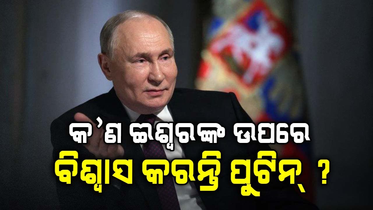 ଧର୍ମନିରପେକ୍ଷ ଦେଶ ରୁଷର ରାଷ୍ଟ୍ରପତି କ’ଣ ଈଶ୍ୱରଙ୍କ ଉପରେ ବିଶ୍ୱାସ କରନ୍ତି ?