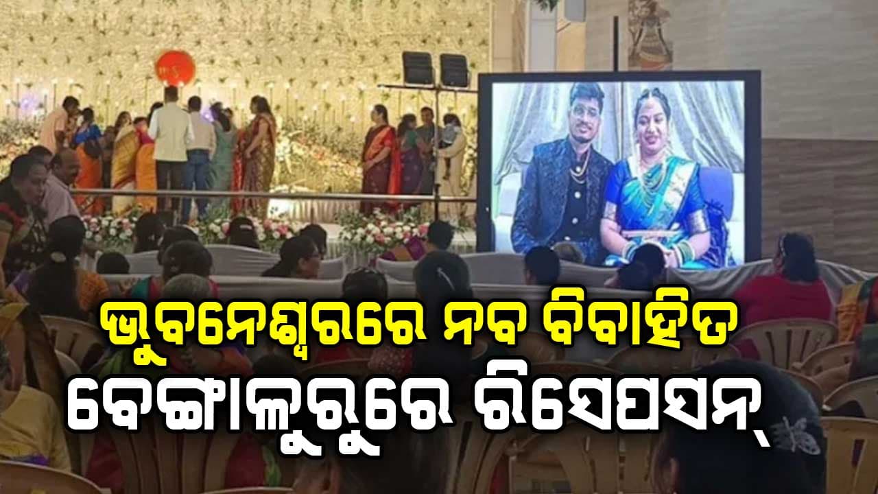 ବିମାନ ବାତିଲ୍ ପାଇଁ... ନିଜ ରିସେପସନ୍‌ରେ ଅନଲାଇନ୍‌ରେ ସାମିଲ୍ ହେଲେ ବର, କନ୍ୟା
