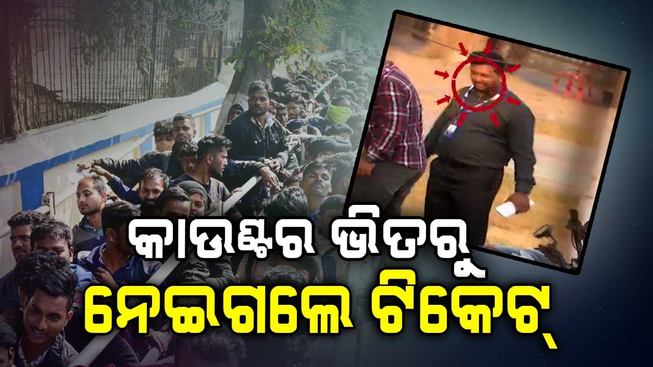କାଉଣ୍ଟର ଭିତରେ ପଶିଲେ, ଟିକେଟ୍‌ ବଣ୍ଡଲ ଧରି ଛୁ' ମାରିଲେ