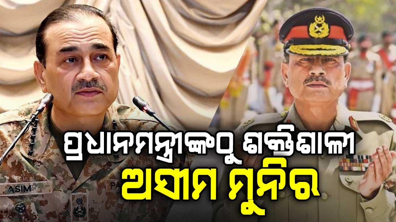 ପାକିସ୍ତାନର ପ୍ରଥମ CDF ହେଲେ ଅସୀମ ମୁନିର, ଜାଣନ୍ତୁ ଭାରତ ଉପରେ କ'ଣ ପଡ଼ିବ ପ୍ରଭାବ...