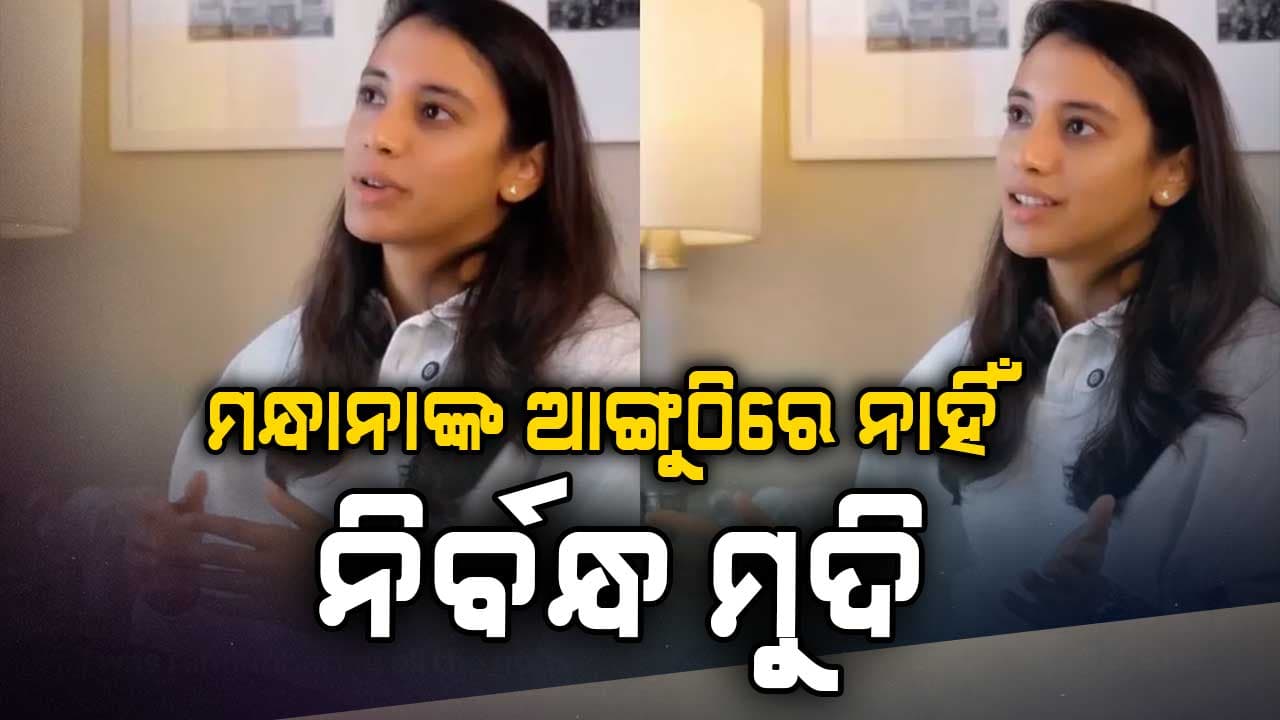 ପଲାଶ ମୁଚ୍ଛଲଙ୍କ ସହ ବିବାହ ସ୍ଥଗିତ ପରେ ସ୍ମୃତି ମନ୍ଧାନା ପୋଷ୍ଟ କଲେ ପ୍ରଥମ ଭିଡିଓ