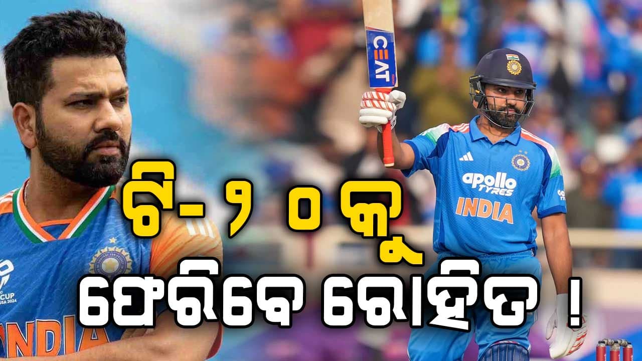 କ୍ରିକେଟ ପ୍ରେମୀଙ୍କ ପାଇଁ ବଡ଼ ଖବର, ଦିନିକିଆ ସିରିଜ୍‌ ପରେ ଟି-୨୦କୁ ଫେରିବେ ରୋହିତ !