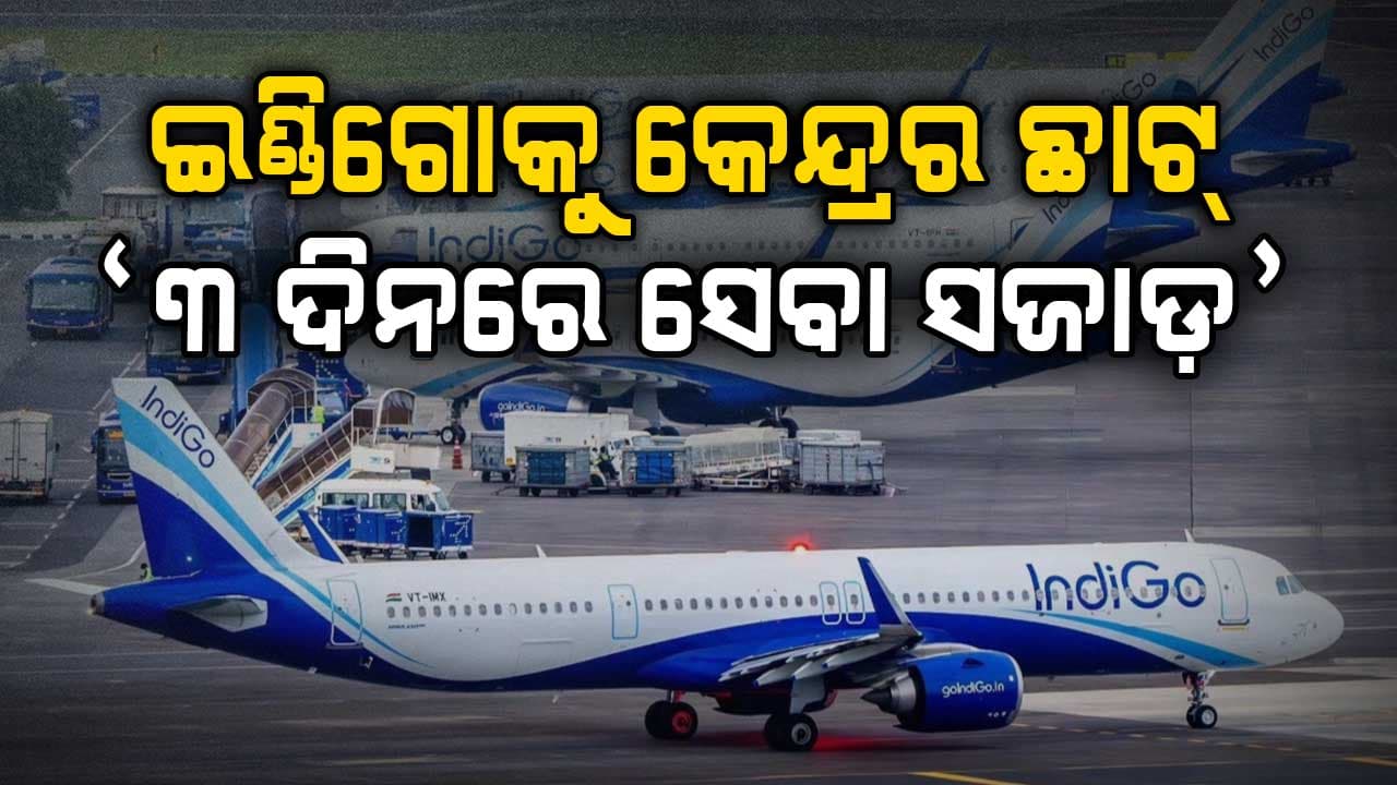 ବିମାନ ଉଡ଼ାଣ ବିଳମ୍ବ ଓ ବାତିଲ୍‌ର ତଦନ୍ତ ପାଇଁ କେନ୍ଦ୍ର ଗଠନ କଲା ଉଚ୍ଚସ୍ତରୀୟ ଟିମ୍‍