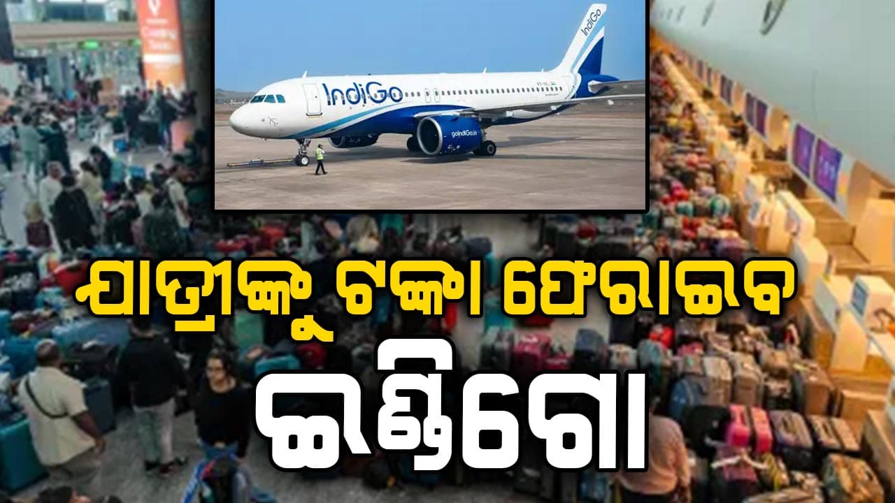 ଯାତ୍ରୀଙ୍କୁ କ୍ଷମା ଯାଚନା କଲା ଇଣ୍ଡିଗୋ, କହିଲା ସବୁ ଟଙ୍କା ଫେରାଇବୁ...