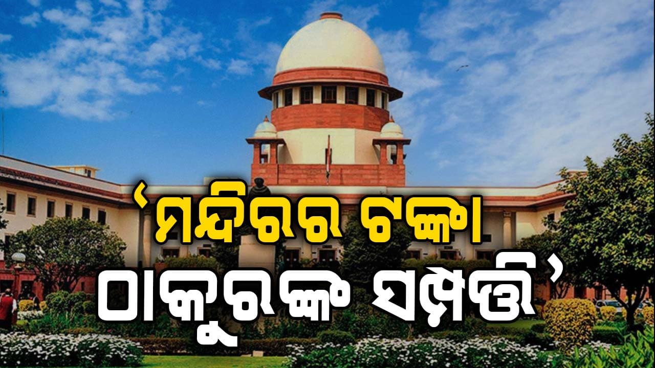 ବ୍ୟାଙ୍କକୁ ବଞ୍ଚାଇବା ପାଇଁ ଉପଯୋଗ ହୋଇ ପାରିବନି ମନ୍ଦିର ଟଙ୍କା: ସୁପ୍ରିମକୋର୍ଟ