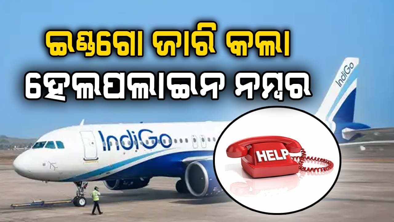 ଯାତ୍ରୀ ହନ୍ତସନ୍ତ, ୨୪x୭ ନଜର ରଖିବା ପାଇଁ କଣ୍ଟ୍ରୋଲ ରୁମ ଖୋଲିଲା ଇଣ୍ଡଗୋ