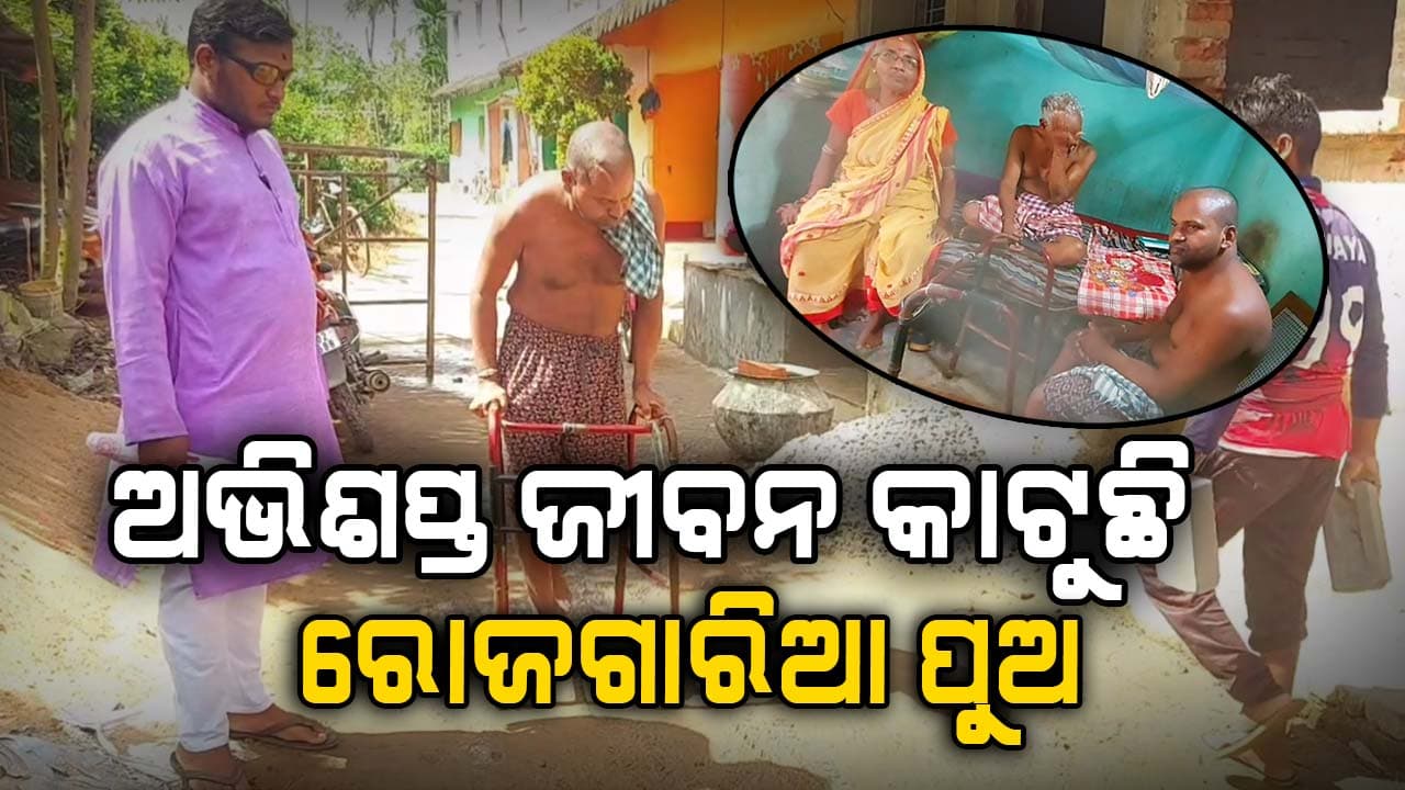 ବେଡରେ ରୋଜଗାରିଆ ପୁଅ, ସରକାରୀ ସହାୟତାକୁ ଅପେକ୍ଷା 
